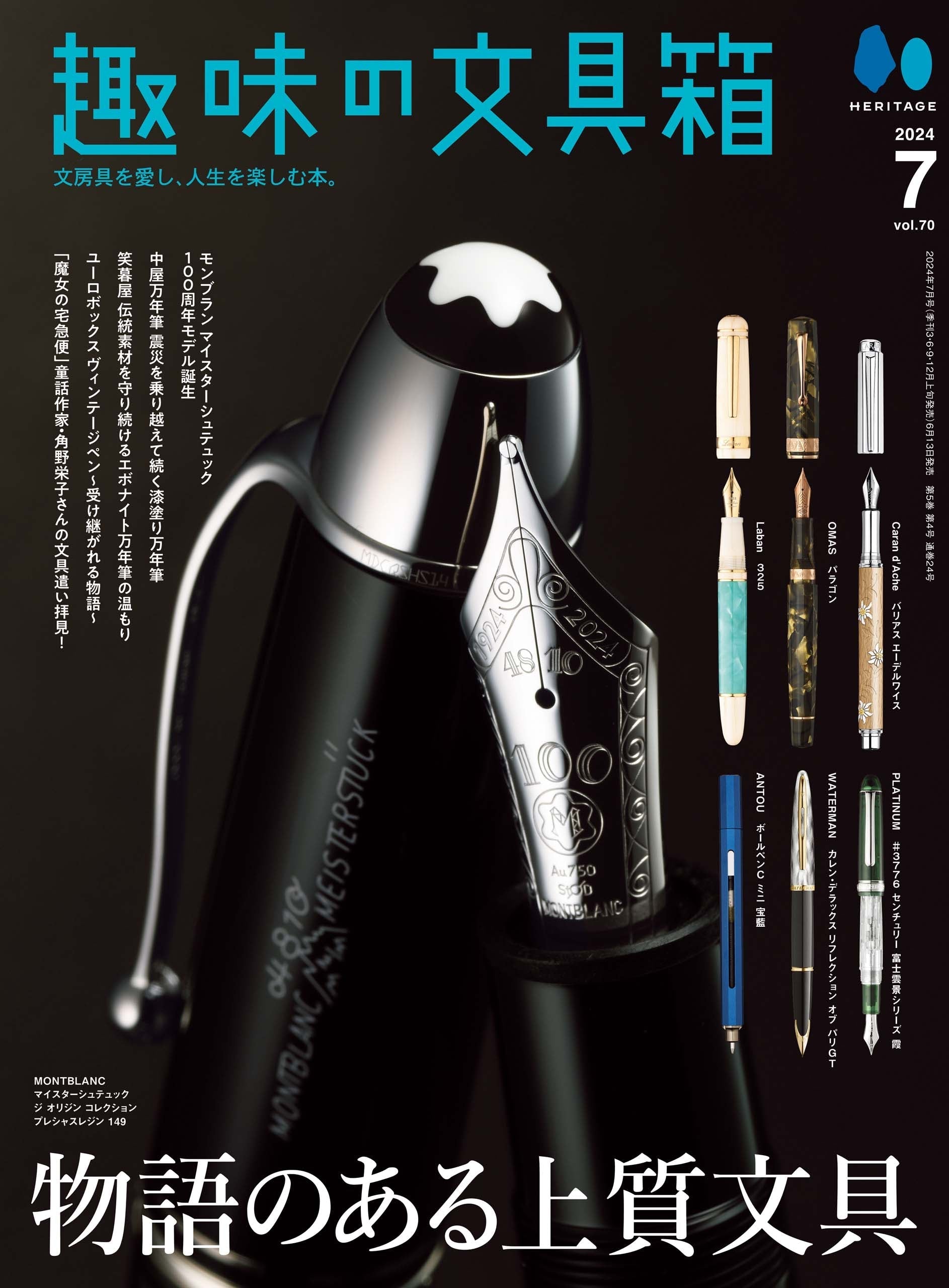 【先着300名様特典あり!】『趣味の文具箱』2024年7月号 Vol.70「物語のある上質文具」(2024/6/13発売)