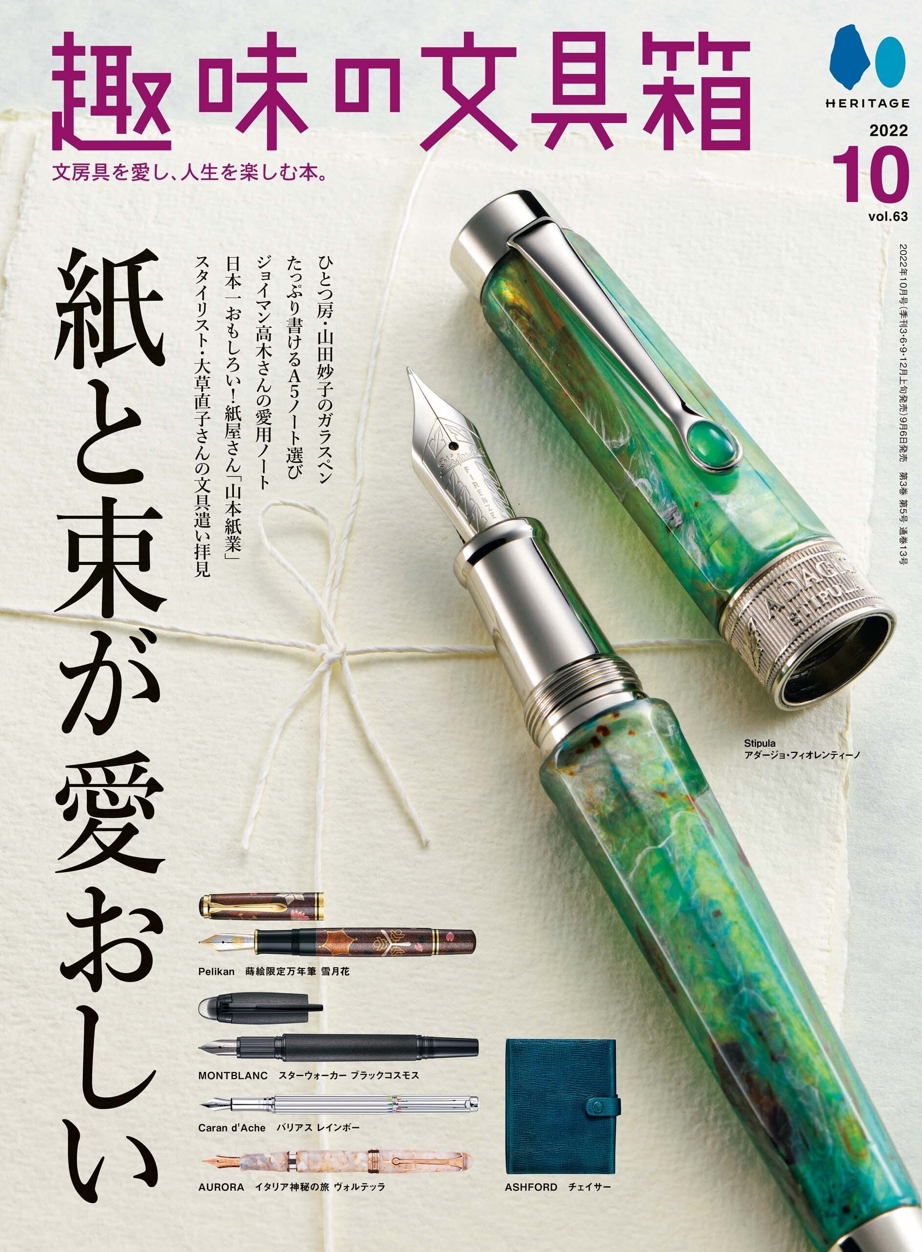『趣味の文具箱』2022年10月号 Vol.63(9/6発売)