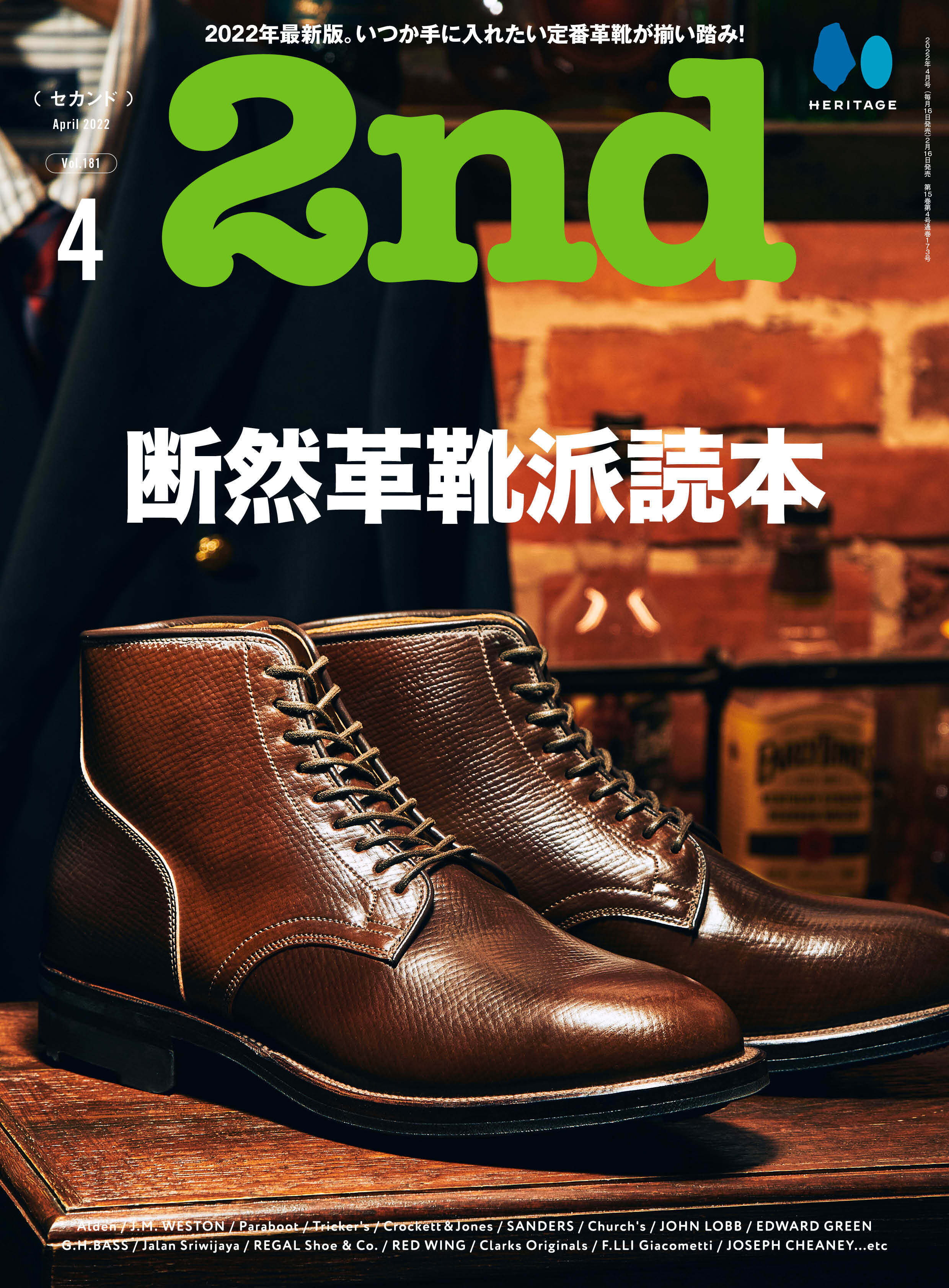 2nd 2022年4月号 Vol.181「断然革靴派読本」(2022/2/16発売)|メンズファッション誌「2nd」公式オンラインストア