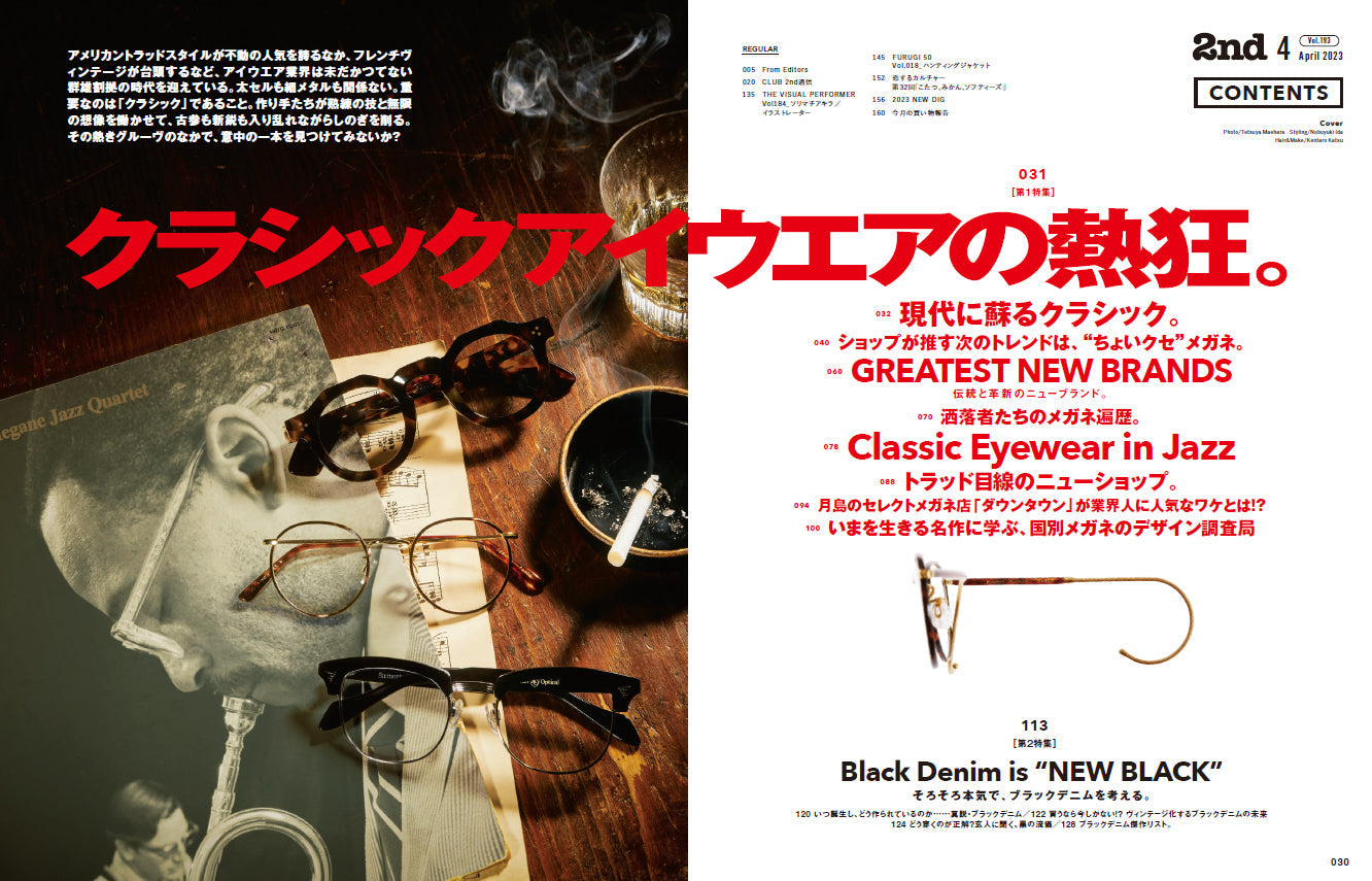 2nd 2023年4月号 Vol.193「クラシックなメガネとは、故きを温ね新しきを知ること。」(2023/2/16発売)