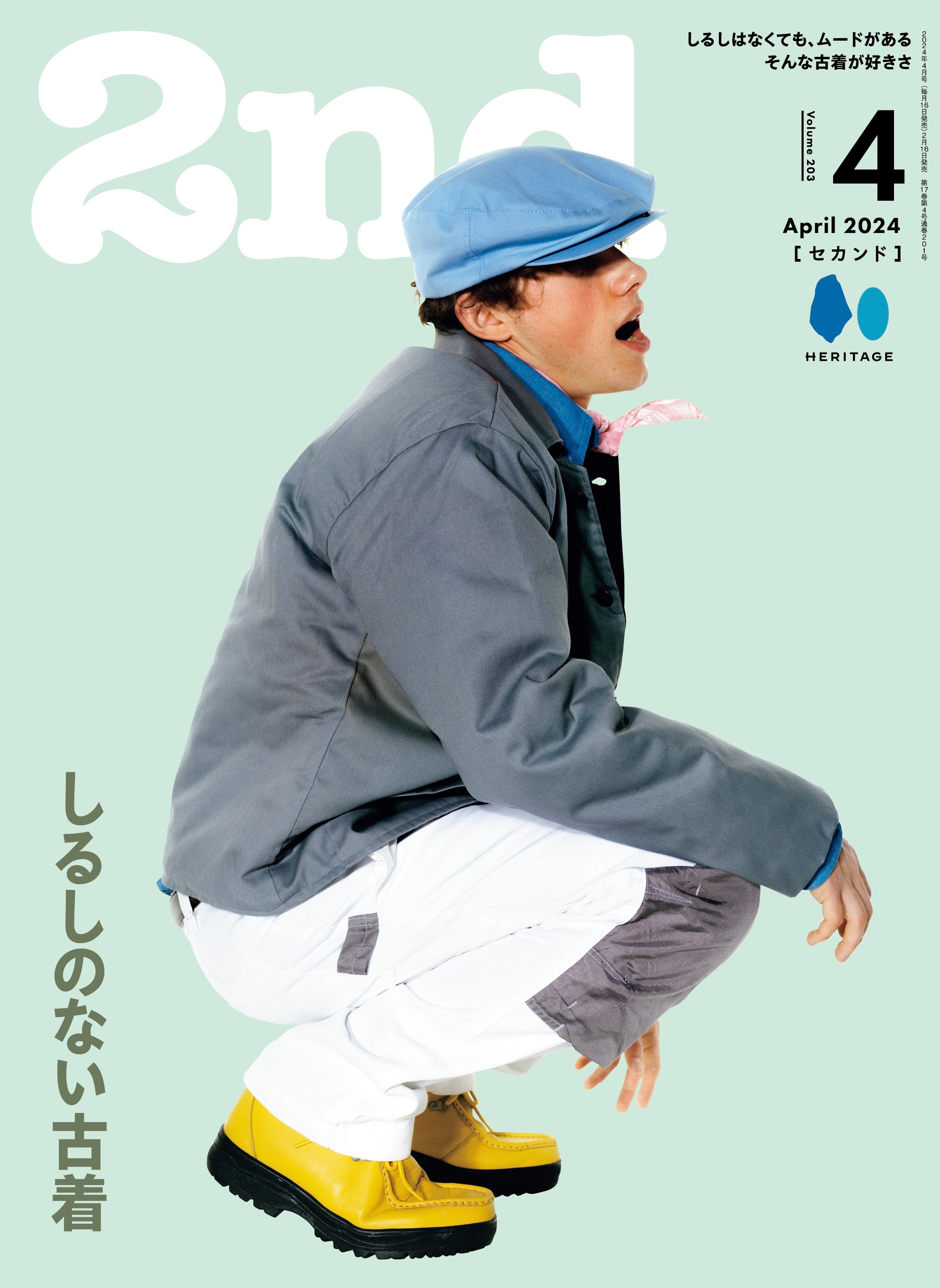 2nd 2024年 4月号 Vol.203「しるしのない古着」(2024/2/16発売)
