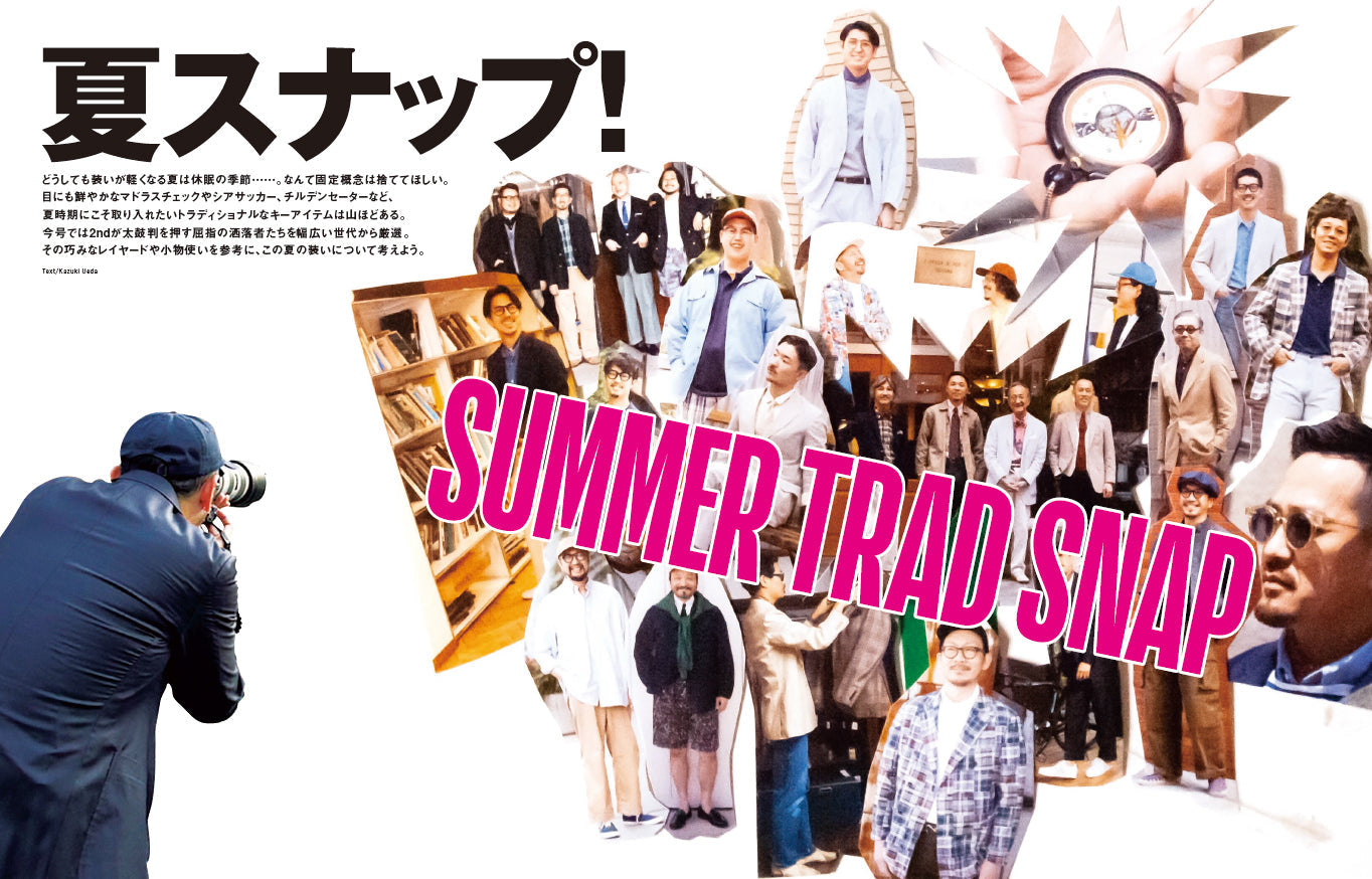 2nd 2023年7月号 Vol.196「SUMMER TRAD SNAP 夏スナップ」(2023/5/16発売)