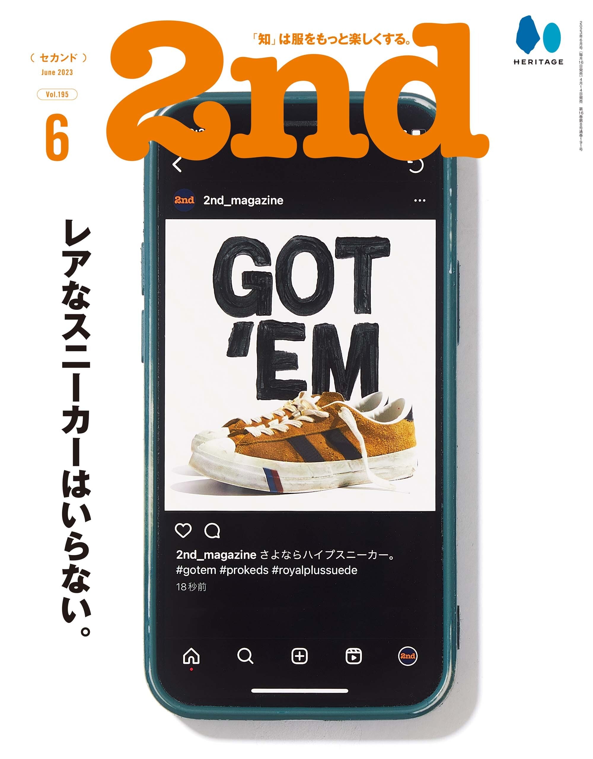2nd 2023年6月号 Vol.195「レアなスニーカーいらない。」(2023/4/14発売)
