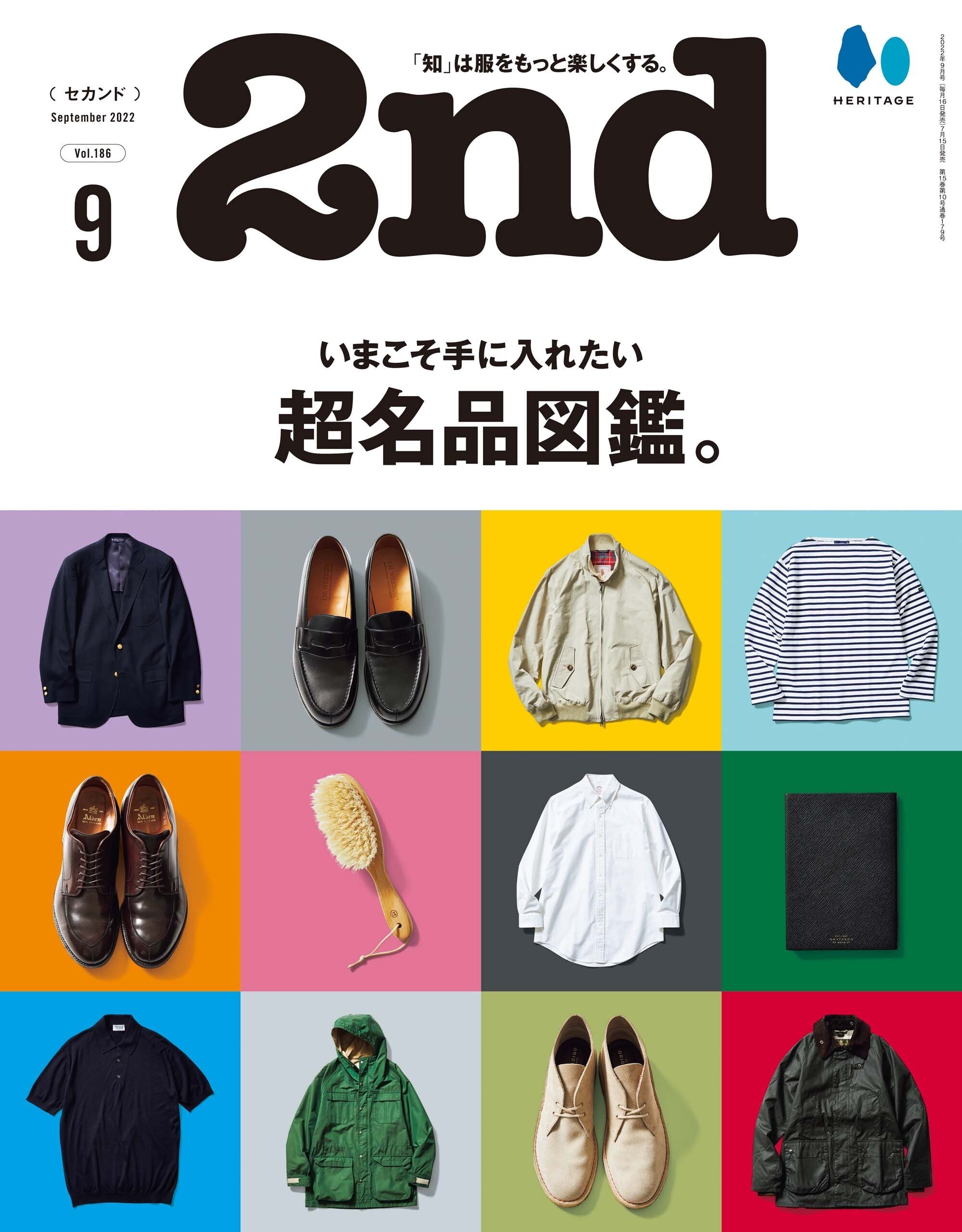 2nd 2022年9月号 Vol.186「いまこそ手に入れたい超銘品図鑑。」(2022/7/15発売)