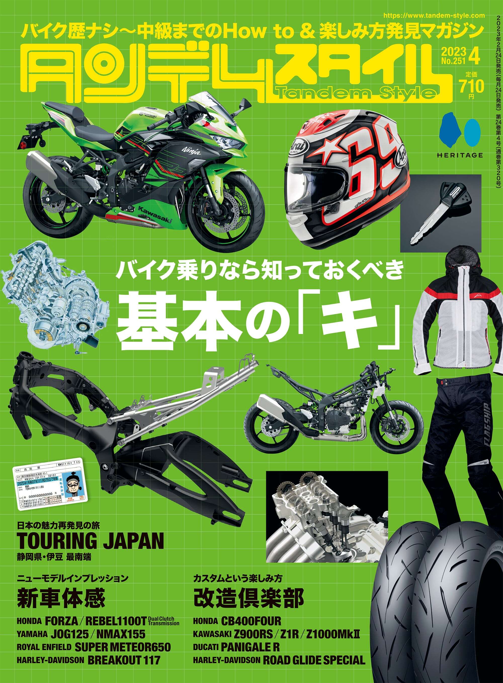 タンデムスタイル 2023年4月号 Vol.251「バイク乗りなら知っておくべき基本の『キ』」(2023/2/24発売)