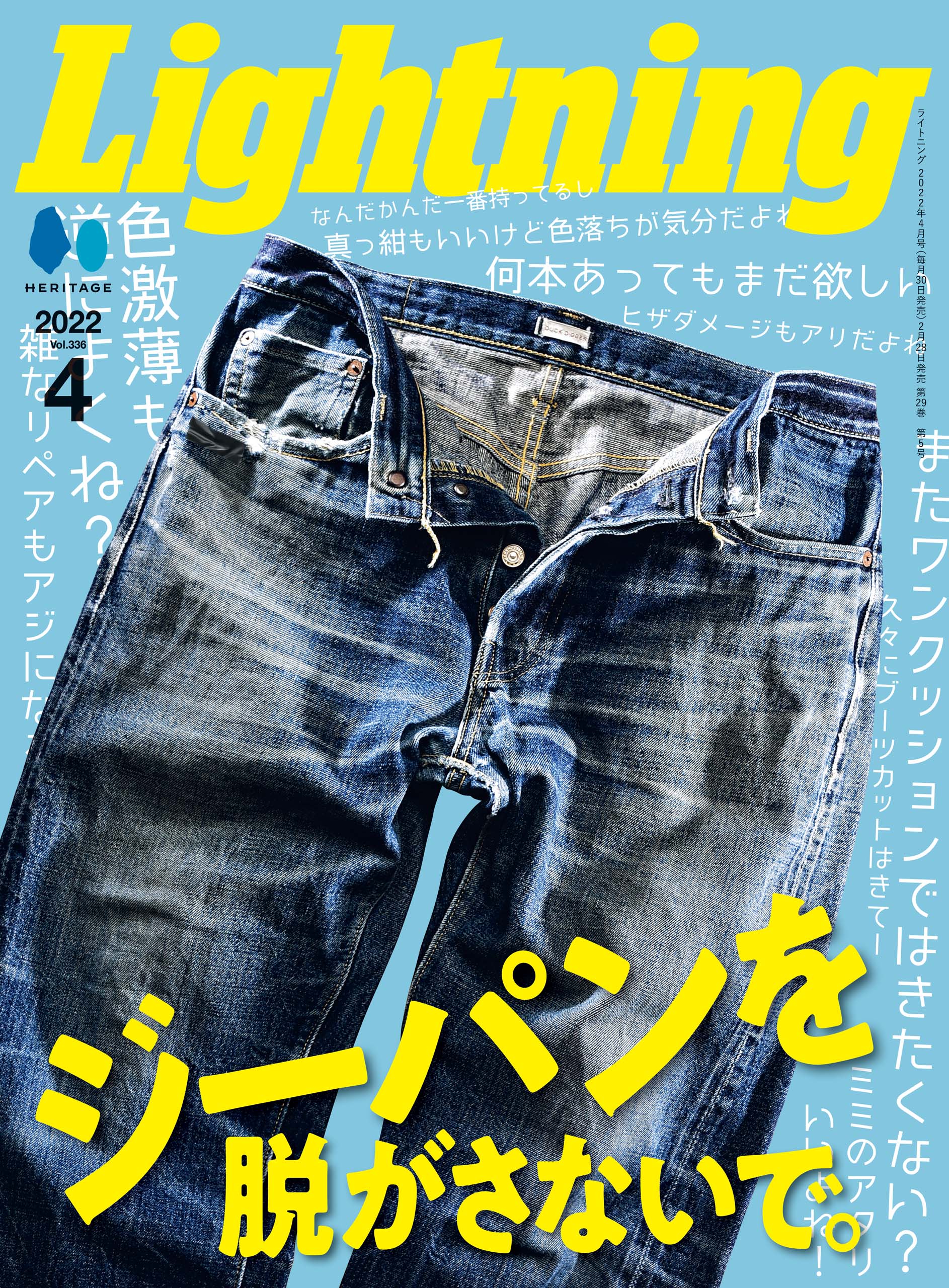 Lightning 2022年4月号 Vol.336「ジーパンを脱がさないで。」(2022/2/28発売)|メンズファッション誌「Lightning」公式オンラインストア