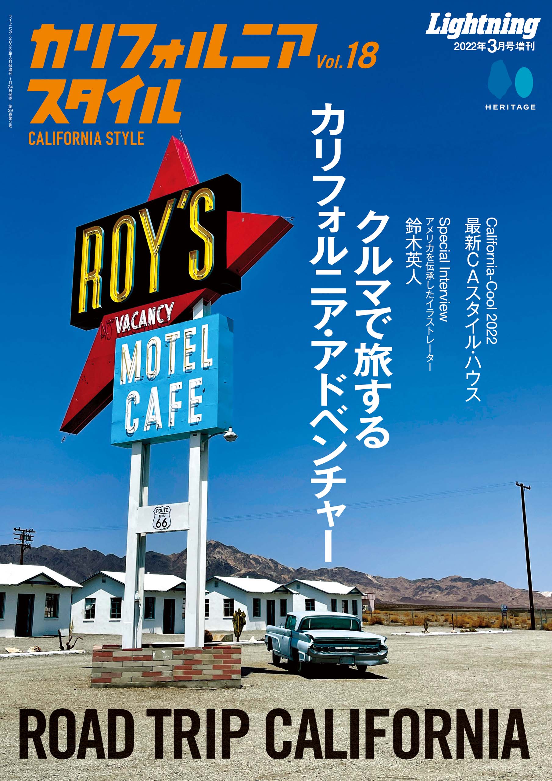 カリフォルニアスタイル Vol.18「クルマで旅するカリフォルニア・アドベンチャー」(2022/01/24発売)|メンズファッション誌「Lightning」公式オンラインストア