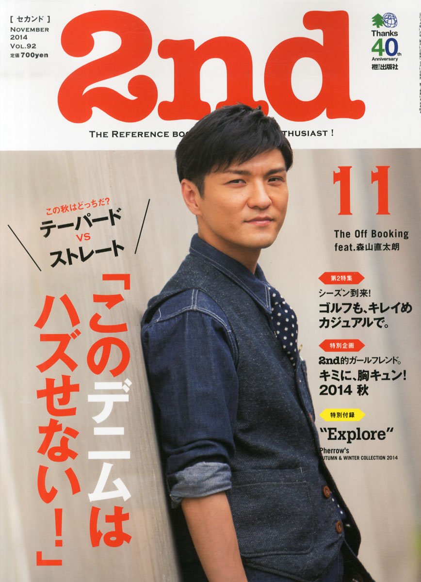 2nd 2014年11月号 Vol.92「このデニムはハズせない!」(2014/9/16発売)