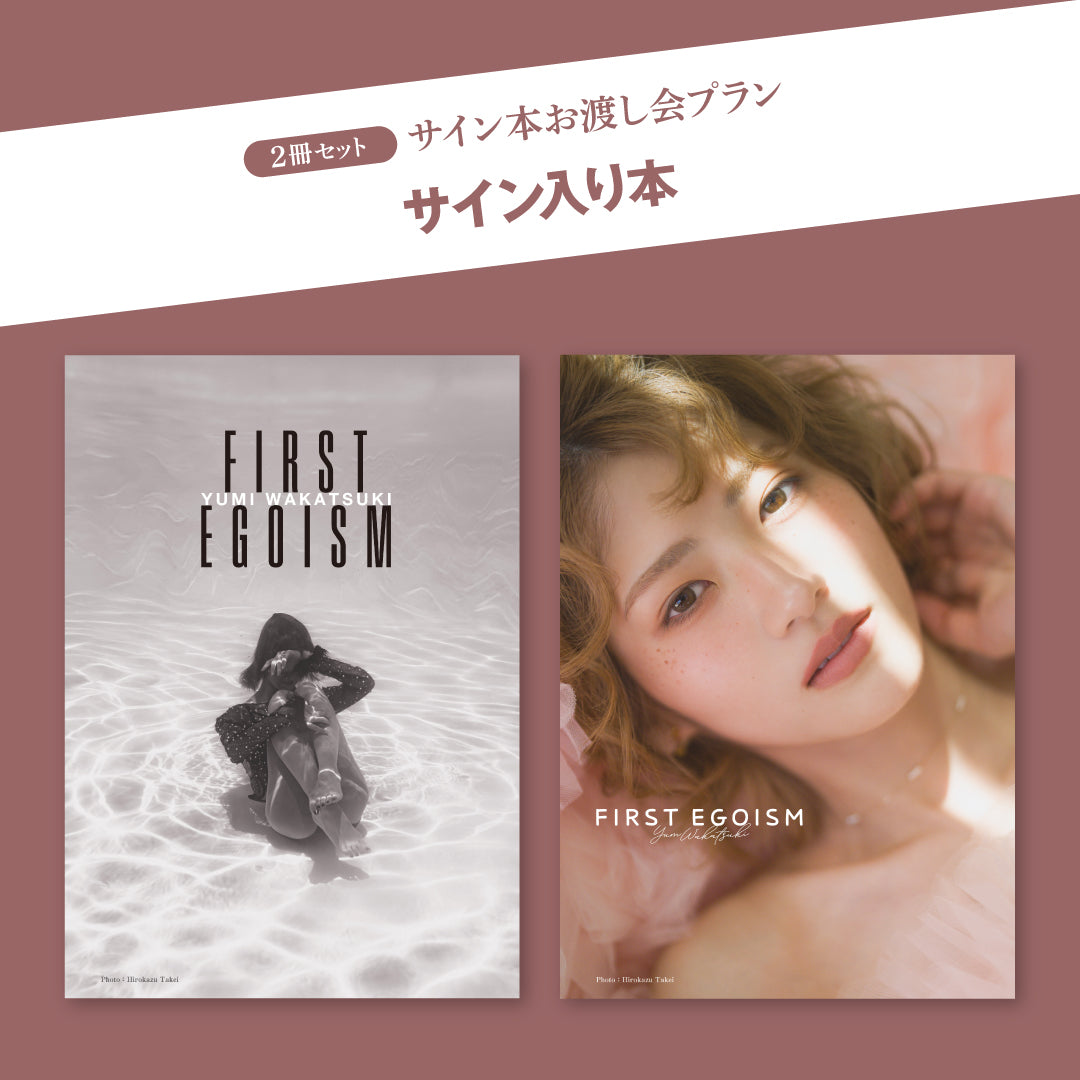 【2冊セット】サイン本&お渡し会プラン 若月佑美作品集『FIRST EGOISM』