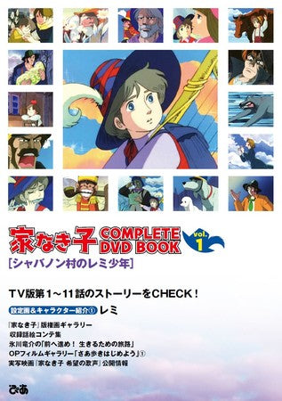 家なき子COMPLETE DVD BOOK(全巻セット 全5巻)