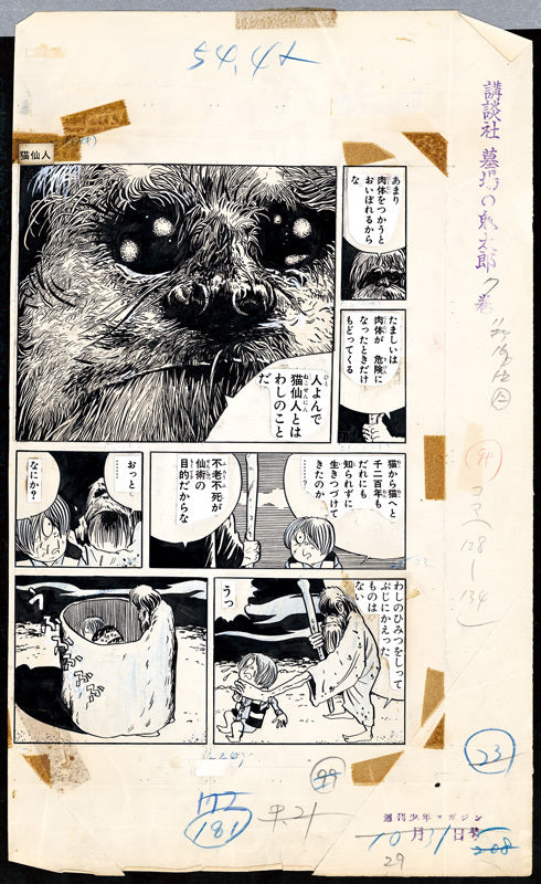 ゲゲゲの鬼太郎 <漫画原稿再生叢書>