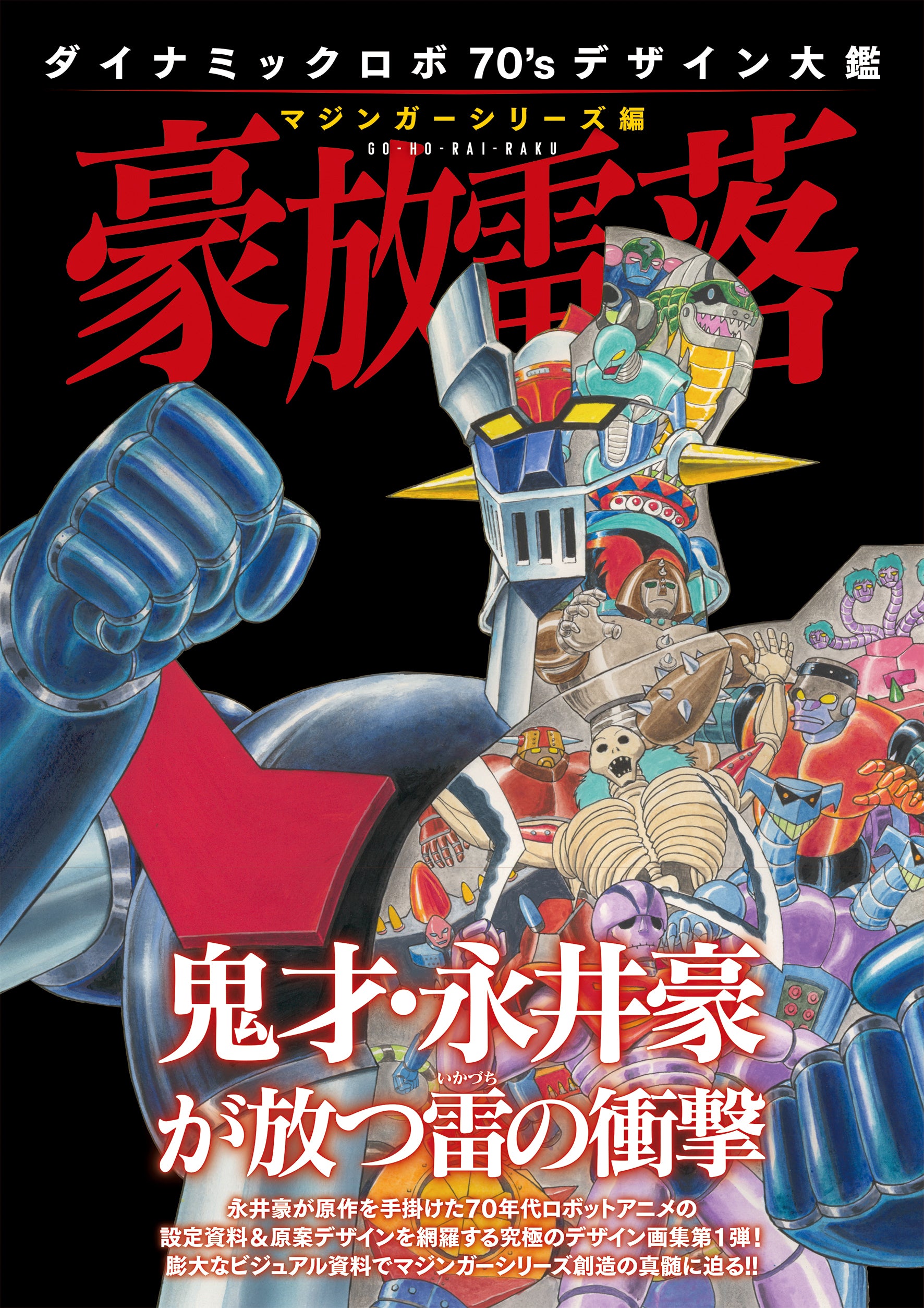 ダイナミックロボ70'sデザイン大鑑 マジンガーシリーズ編 豪放雷落
