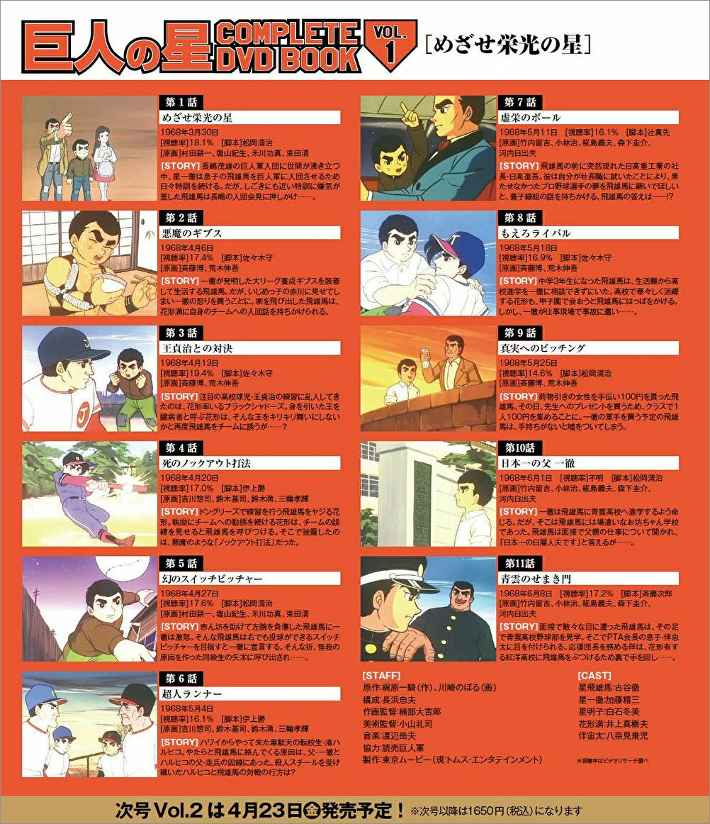 巨人の星 COMPLETE DVD BOOK(全巻セット 全18巻)