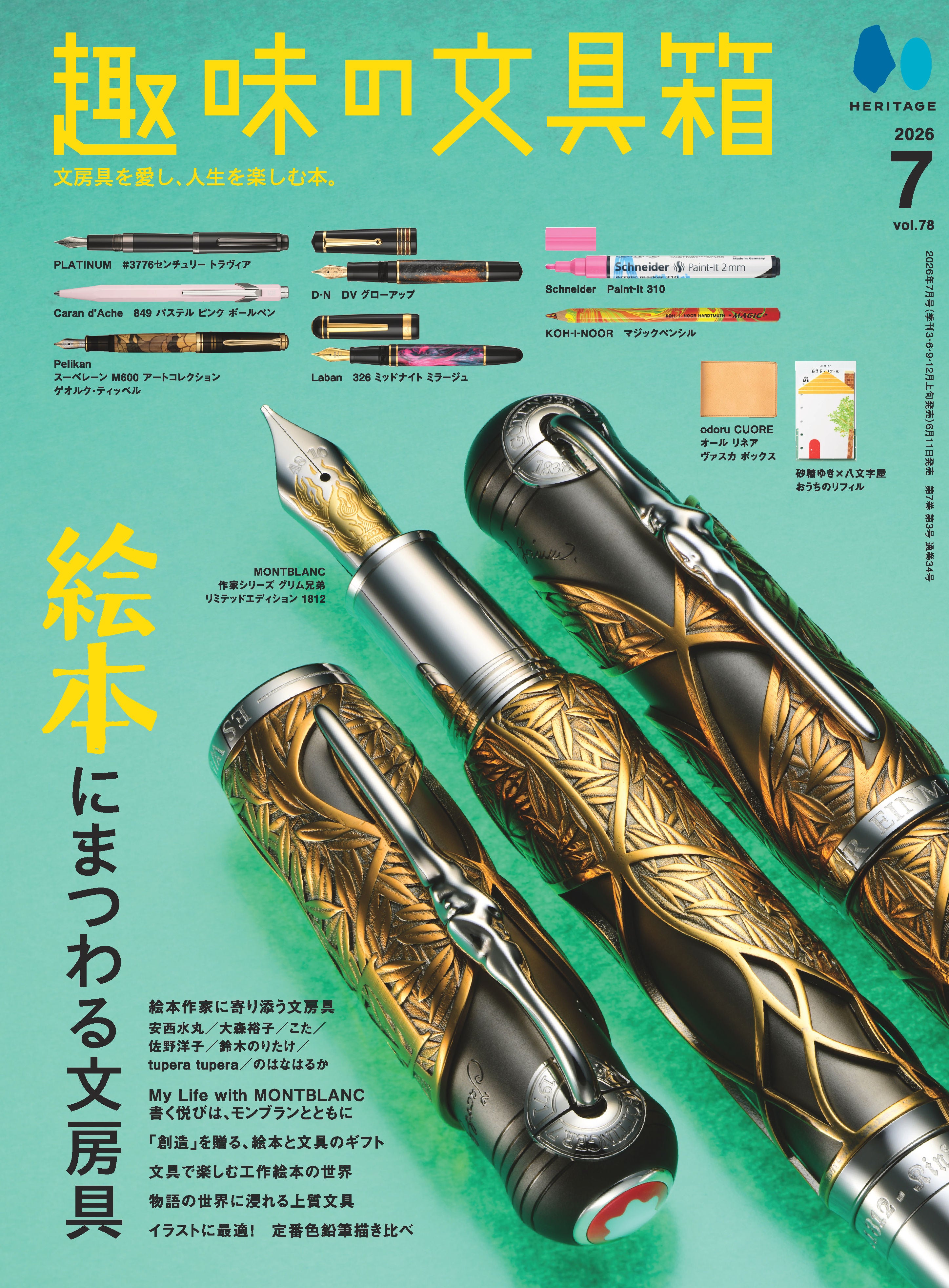【先着300名様特典】趣味の文具箱 vol.78 2026年7月号「絵本にまつわる文房具」(2026/6/11発売)