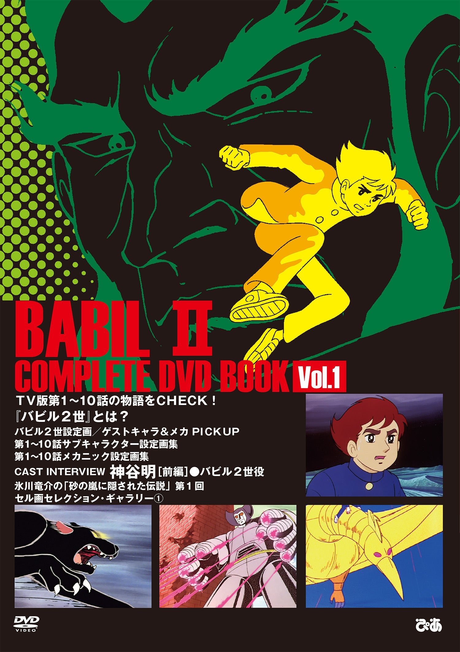 バビル2世 COMPLETE DVD BOOK(全巻セット 全4巻)