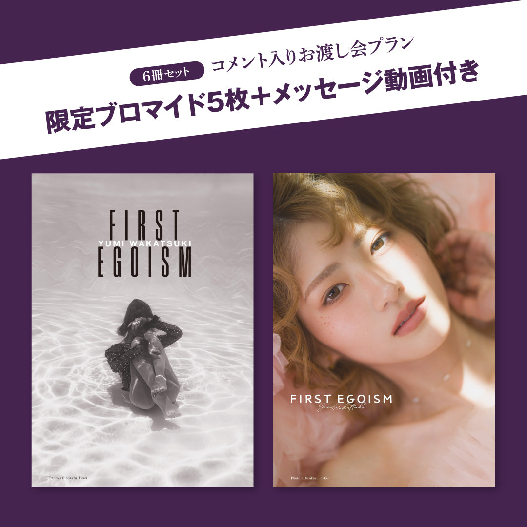 【6冊セット】コメント入りお渡し会&ブロマイドフルセット&メッセージ動画付きプラン 若月佑美作品集『FIRST EGOISM』