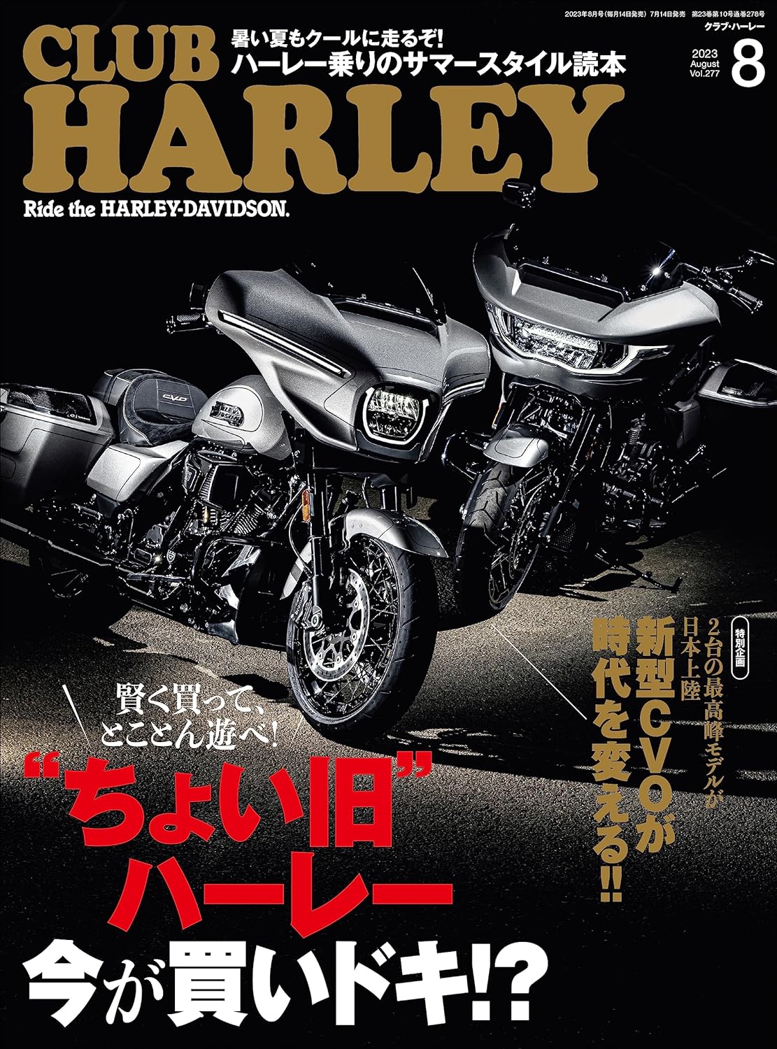 CLUB HARLEY 2023年8月号「"ちょい旧"ハーレー 今が買いドキ⁉」(2023/07/13発売)