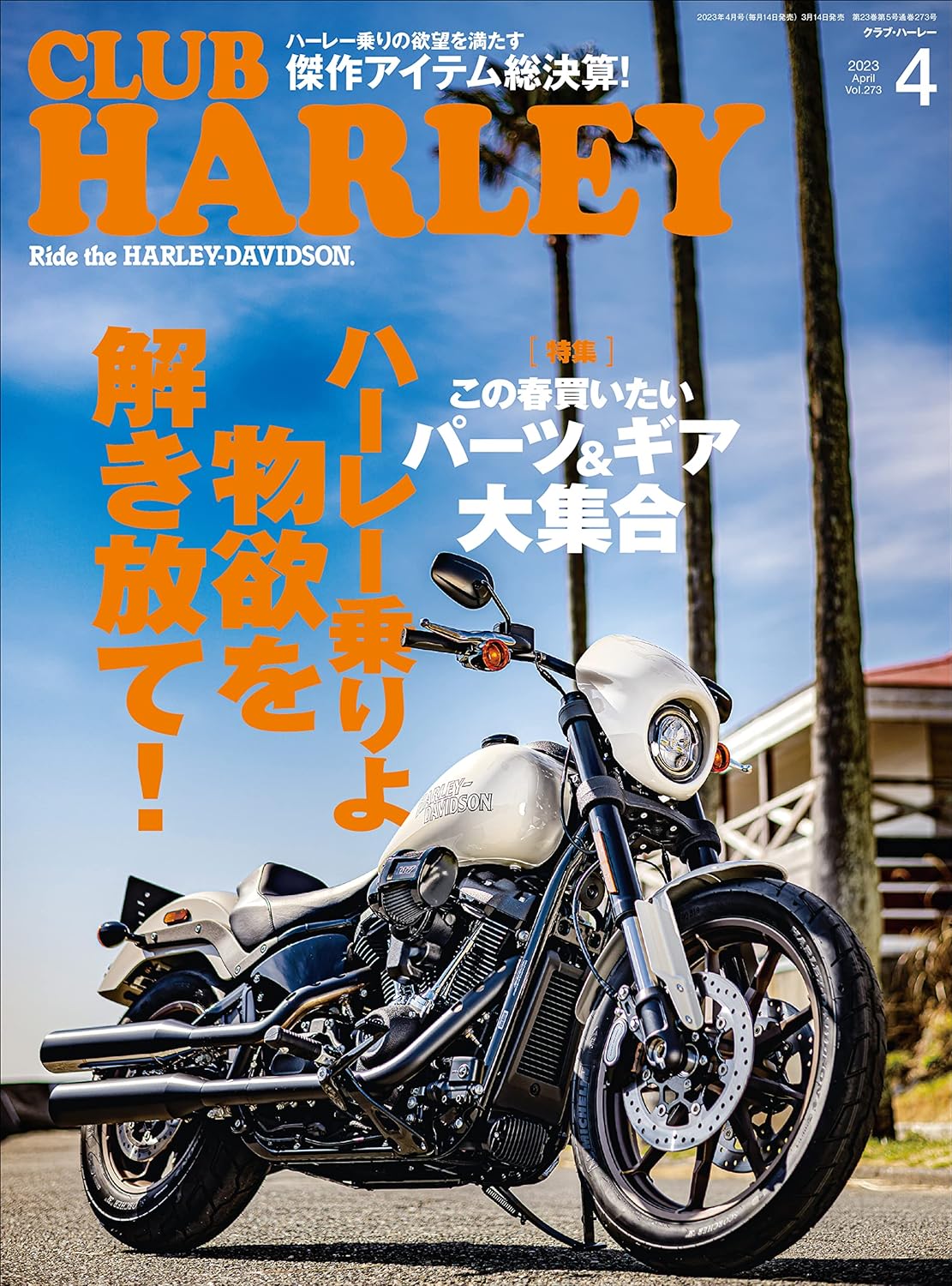 CLUB HARLEY 2023年4月号「ハーレー乗りよ 物欲を解き放て!」(2023/03/14発売)