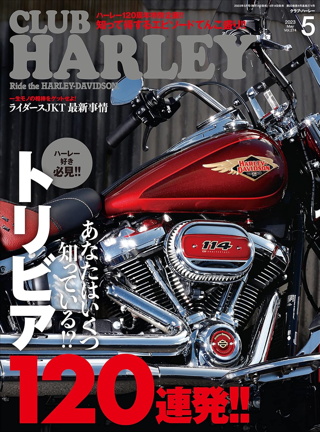 CLUB HARLEY 2023年5月号「あなたはいくつ知ってる⁉ トリビア120連発‼」(2023/04/14発売)