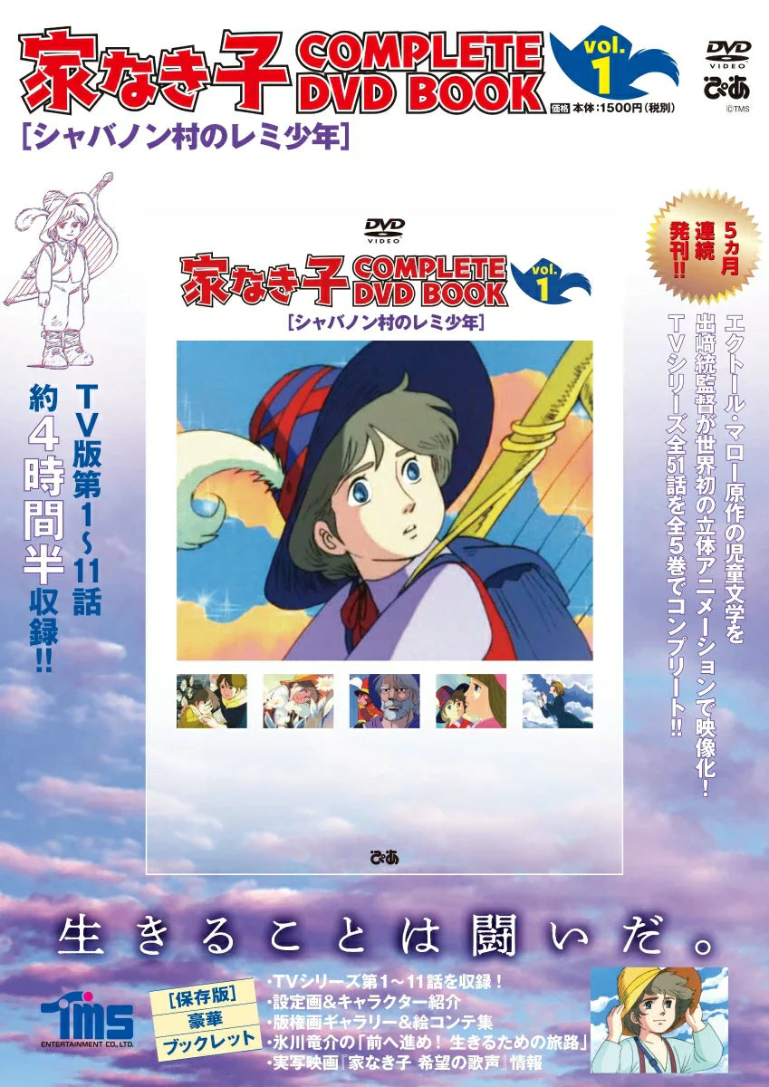 家なき子COMPLETE DVD BOOK(全巻セット 全5巻)