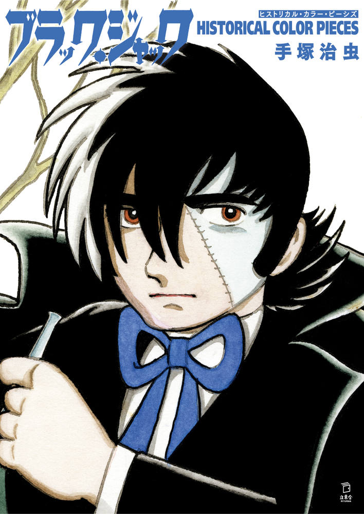 ブラック・ジャック ミッシング・ピーシズ3冊セット