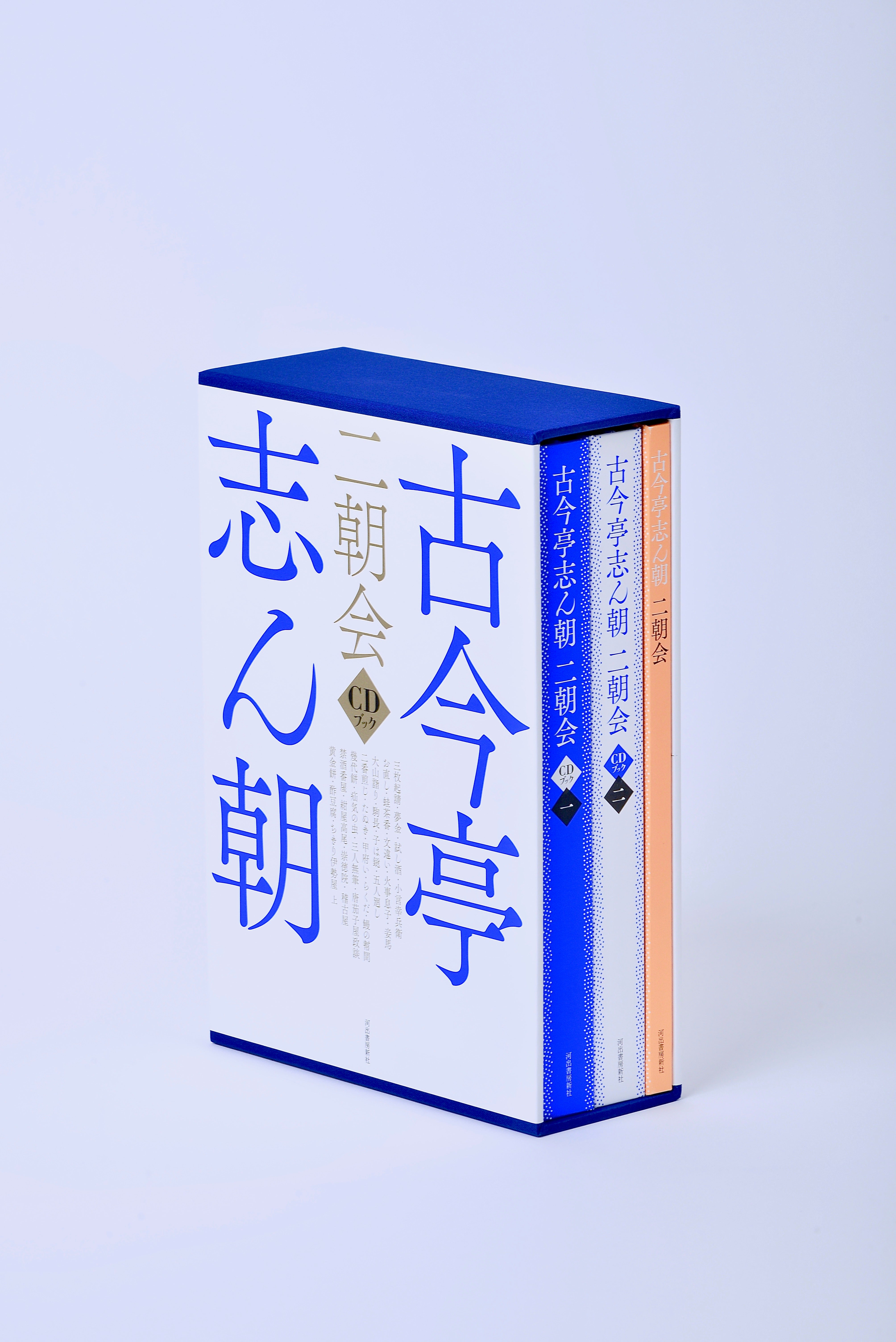 古今亭志ん朝 二朝会 CDブック