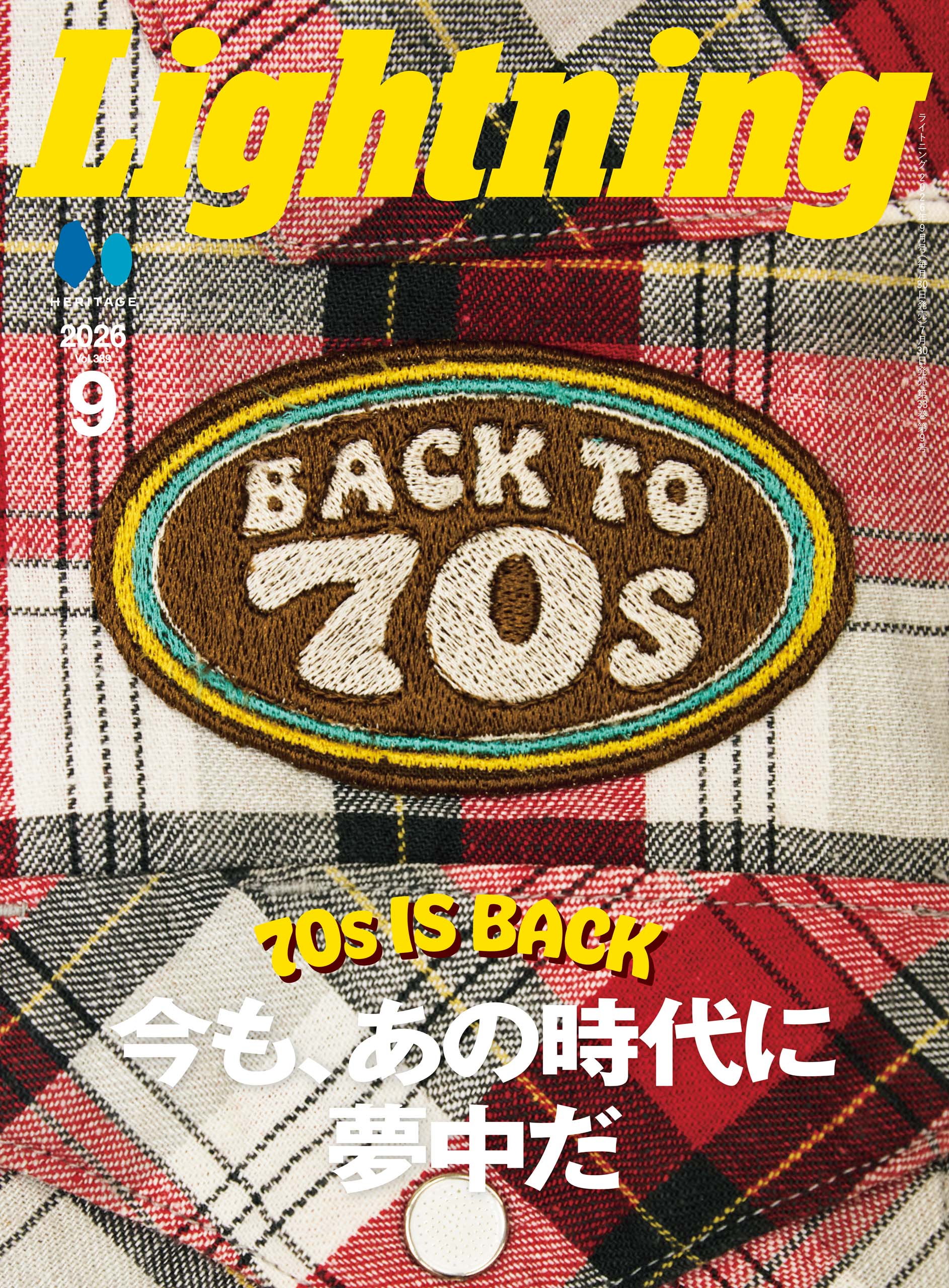 Lightning 2026年9月号 Vol.389「Back to 70s。今も、あの時代に夢中だ」(2026/7/30発売)