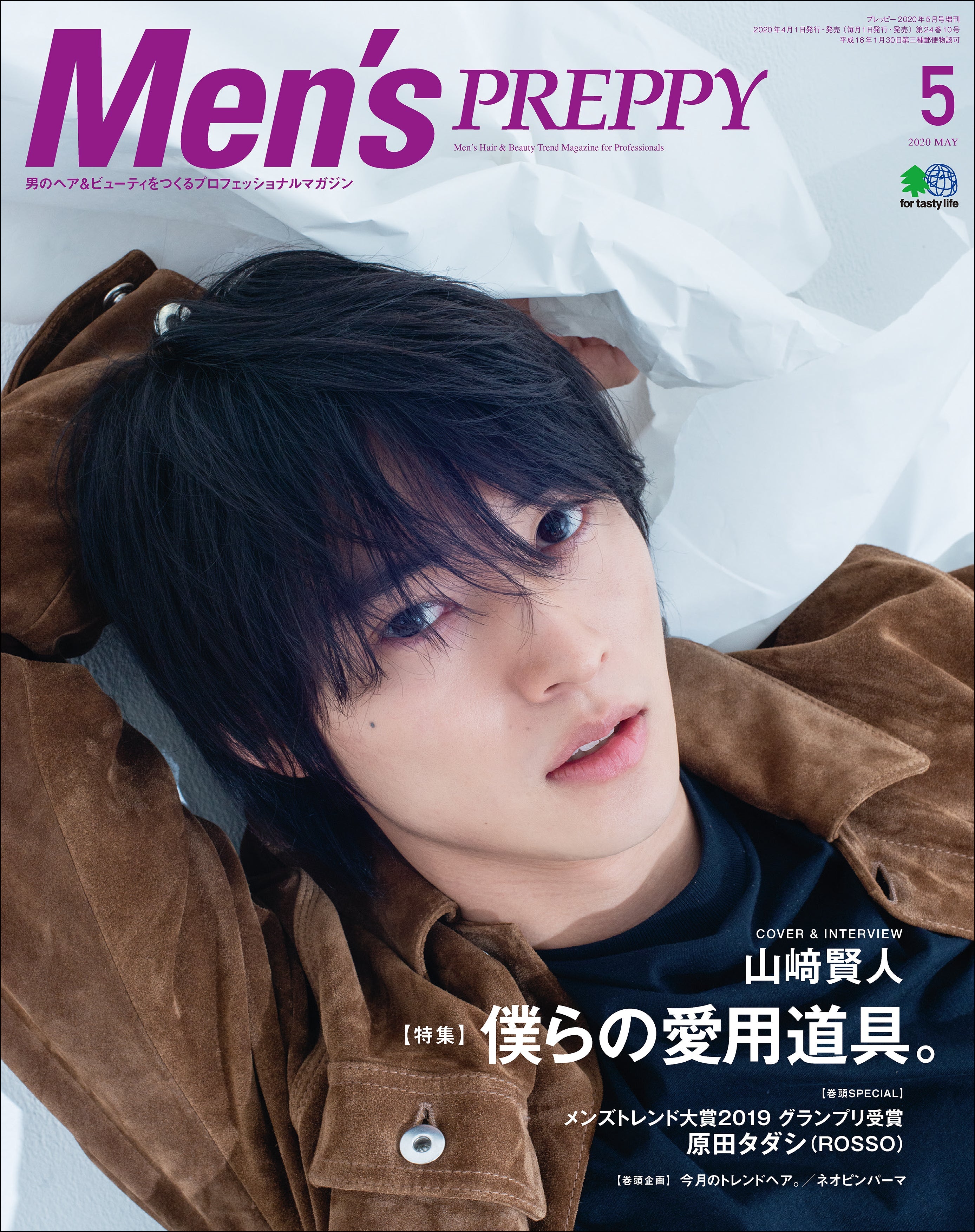 Men's PREPPY 2020年5月号(2020/04/01発売)|メンズヘア&ビュ―ティ誌「Men’s PREPPY」公式オンラインサイト
