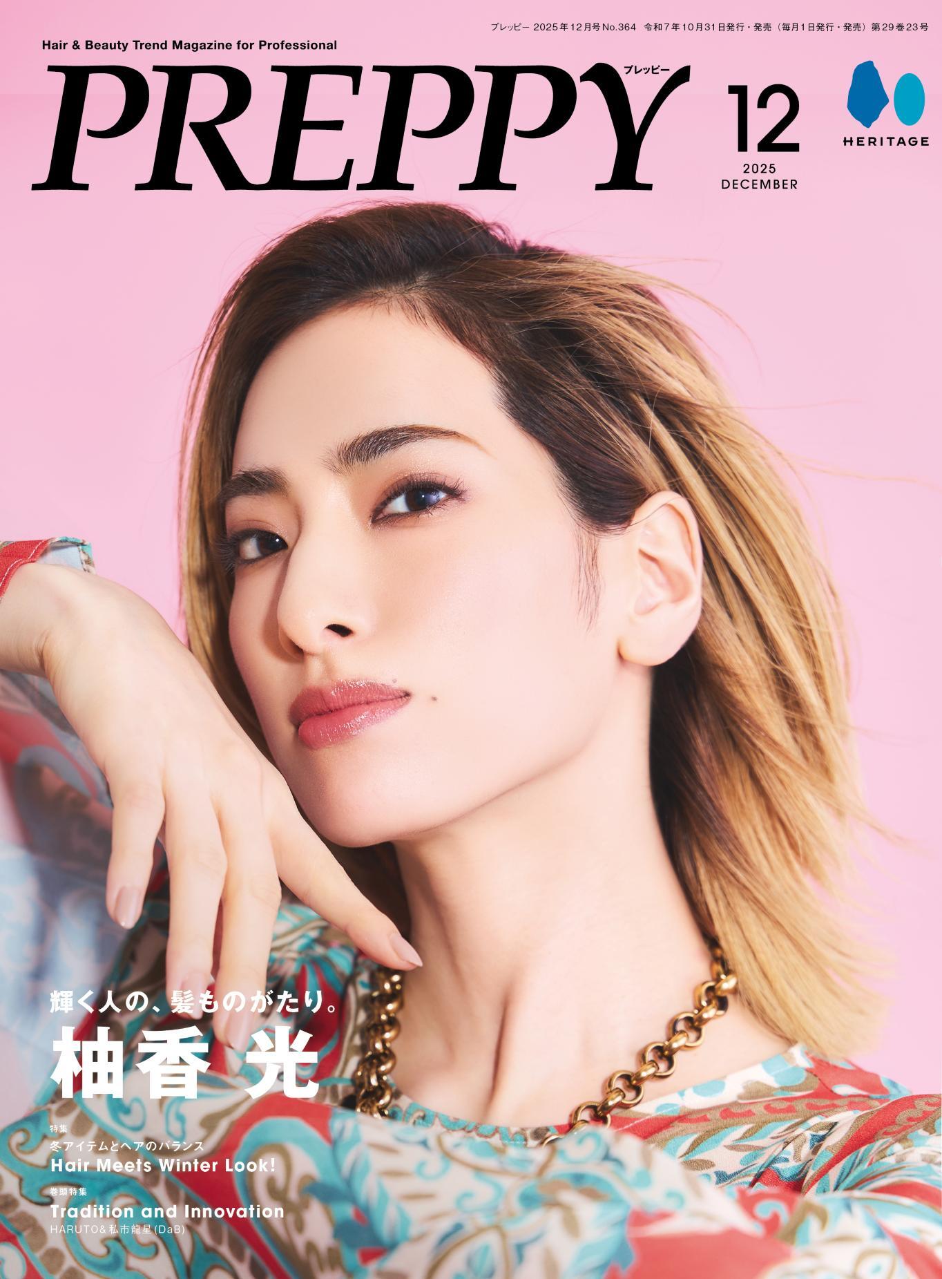 【柚香 光表紙版】PREPPY 2025年12月号 NO.364(2025/10/31発売)