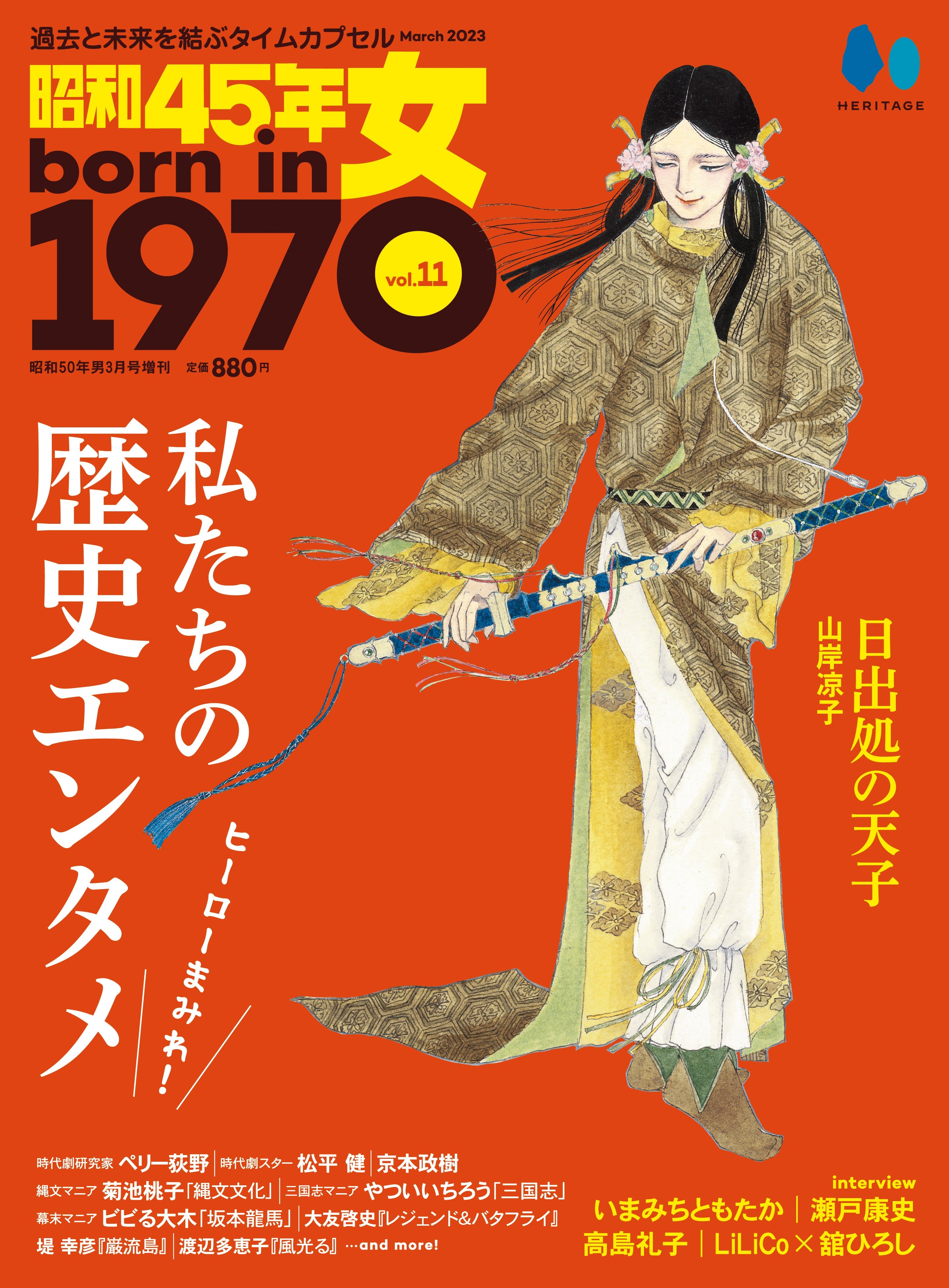 昭和45年女・1970年女 Vol.11「ヒーローまみれ! 私たちの歴史エンタメ」(2023/1/31発売)
