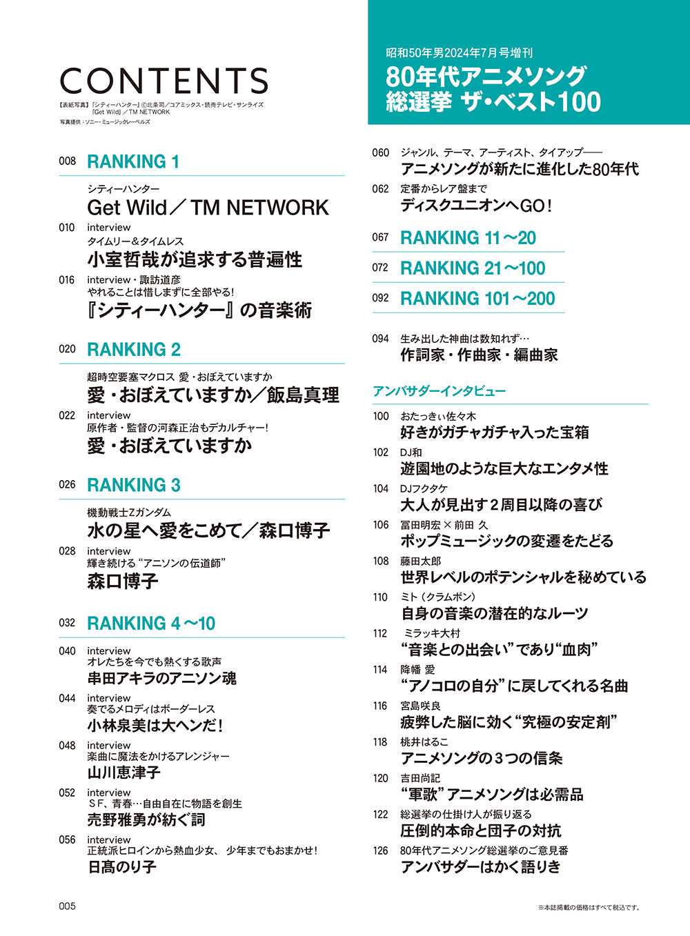 【先着500名様限定特典!】80年代アニメソング総選挙 ザ・ベスト100【Special Interview:小室哲哉】(2024/5/21発売)