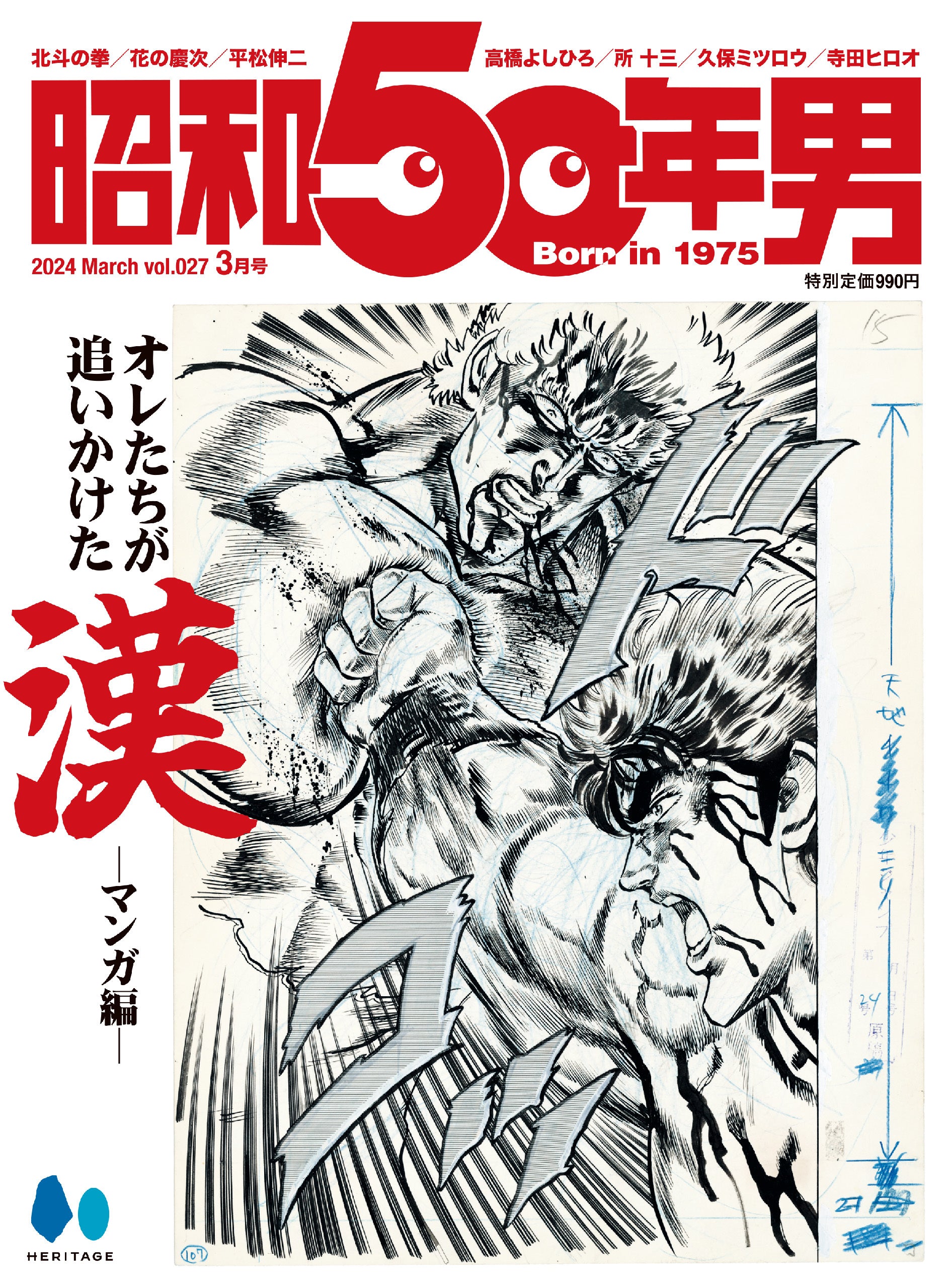 昭和50年男 2024年3月号 Vol.027「オレたちが追いかけた漢 -マンガ編-」(2024/2/9発売)