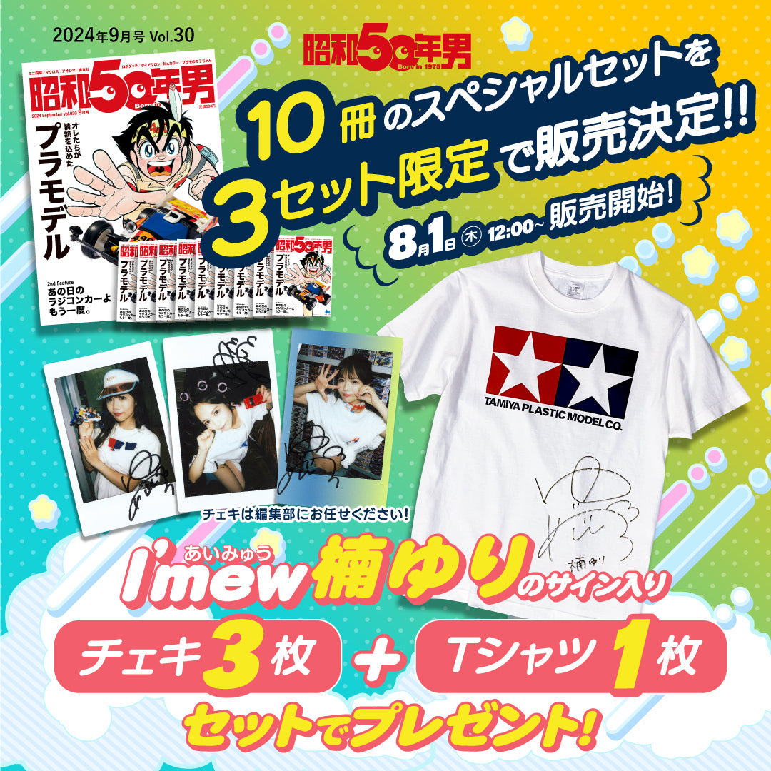 〈完売御礼〉【プレゼントがもらえる10冊セット!】昭和50年男 2024年9月号 Vol.030「オレたちが情熱を込めたプラモデル」(2024/8/9発売)
