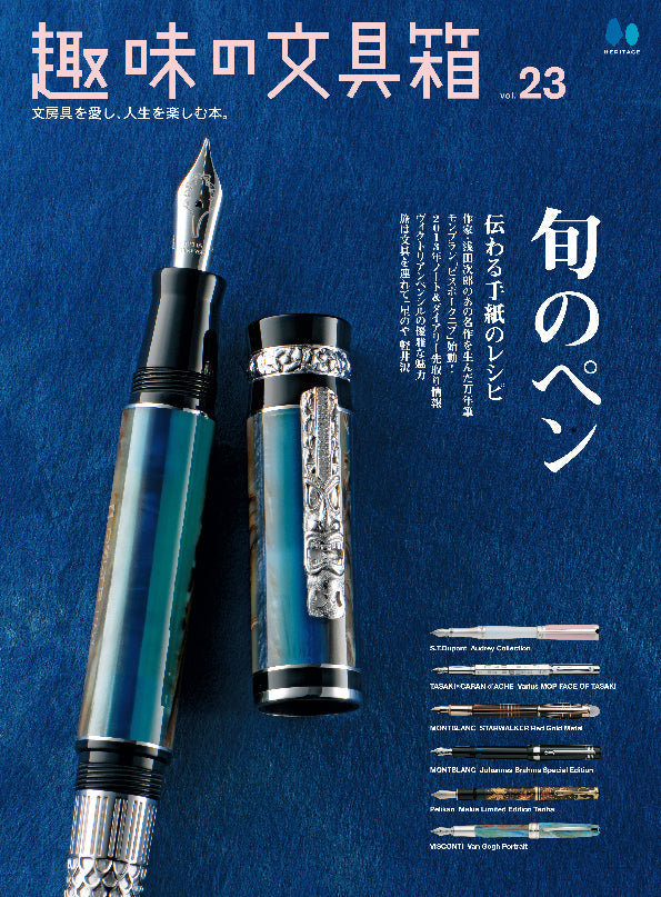 【復刻版】趣味の文具箱 vol.23