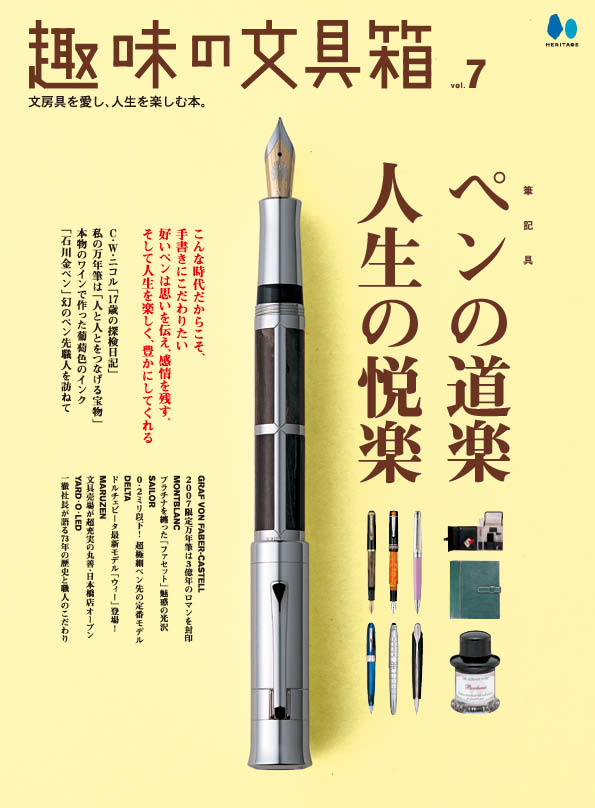 【復刻版】趣味の文具箱 vol.7