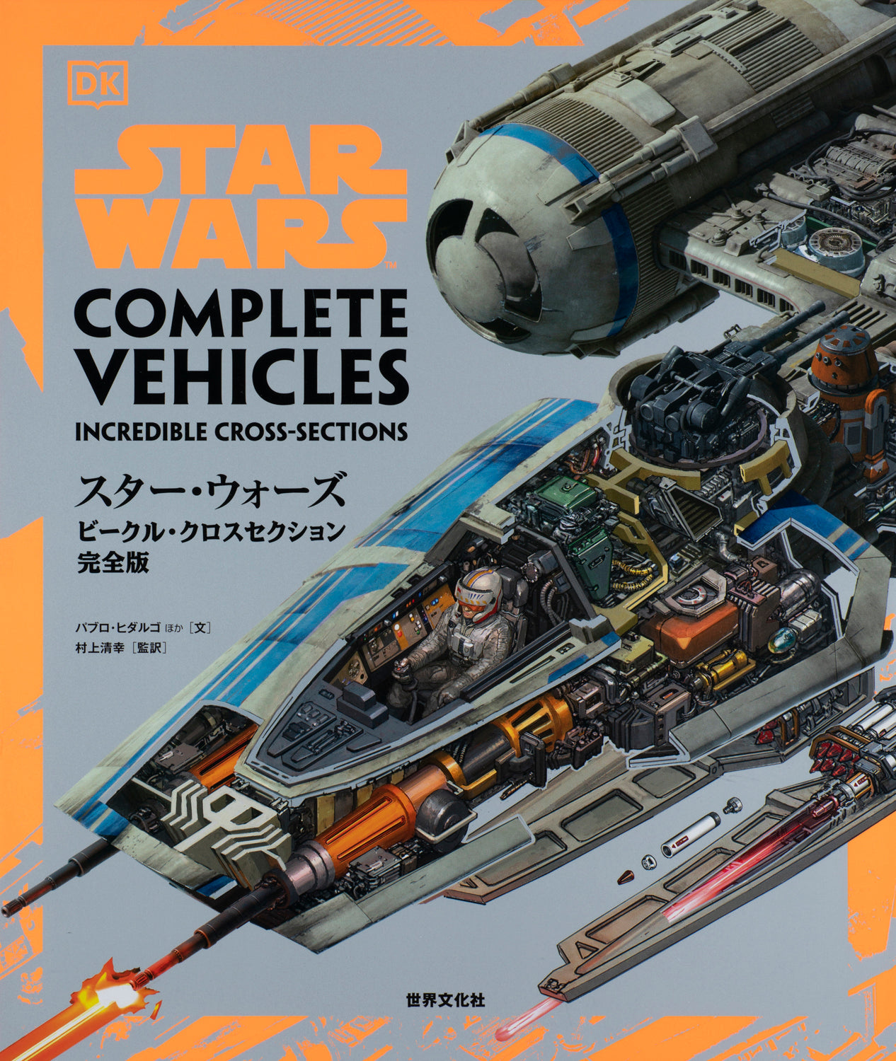 スター・ウォーズ/ビークル・クロスセクション完全版