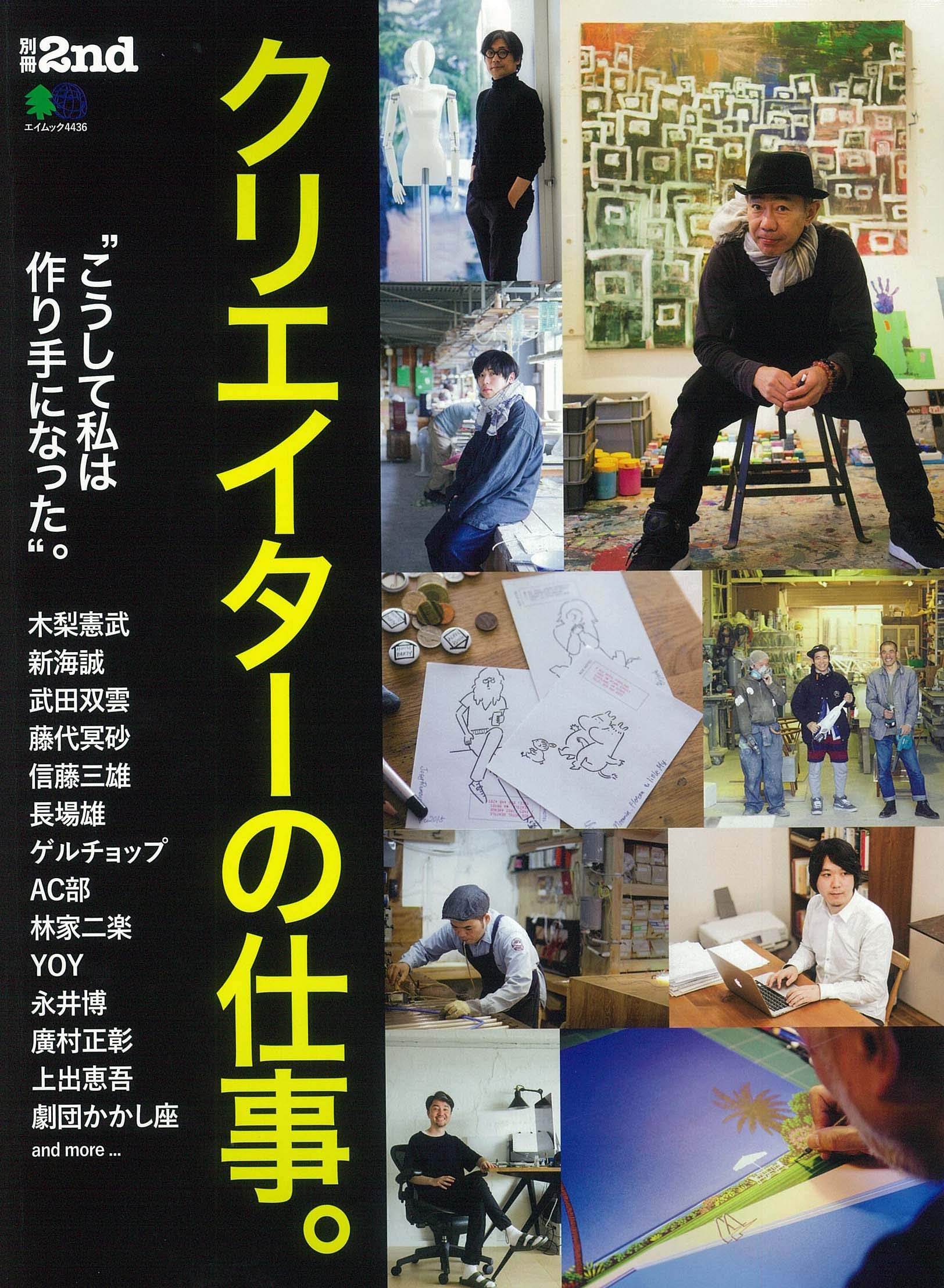 別冊2nd「クリエイターの仕事。」(2019/9/9発売)