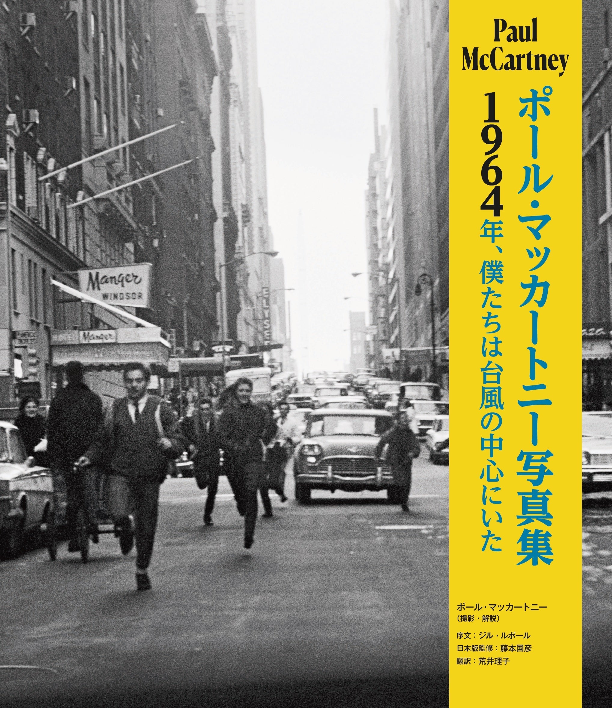 ポール・マッカートニー写真集 ~1964年、僕たちは台風の中心にいた~