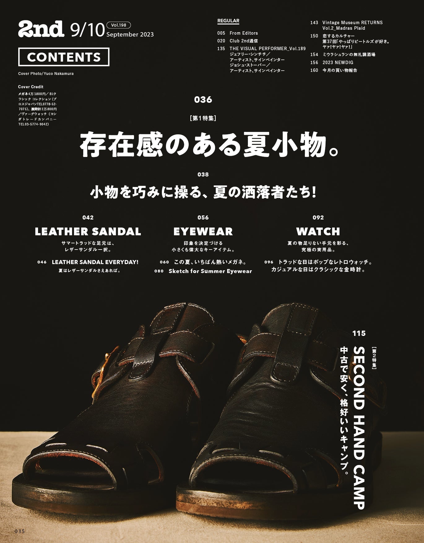 2nd 2023年9・10月合併号 Vol.198「存在感のある夏小物。」(2023/7/14発売)