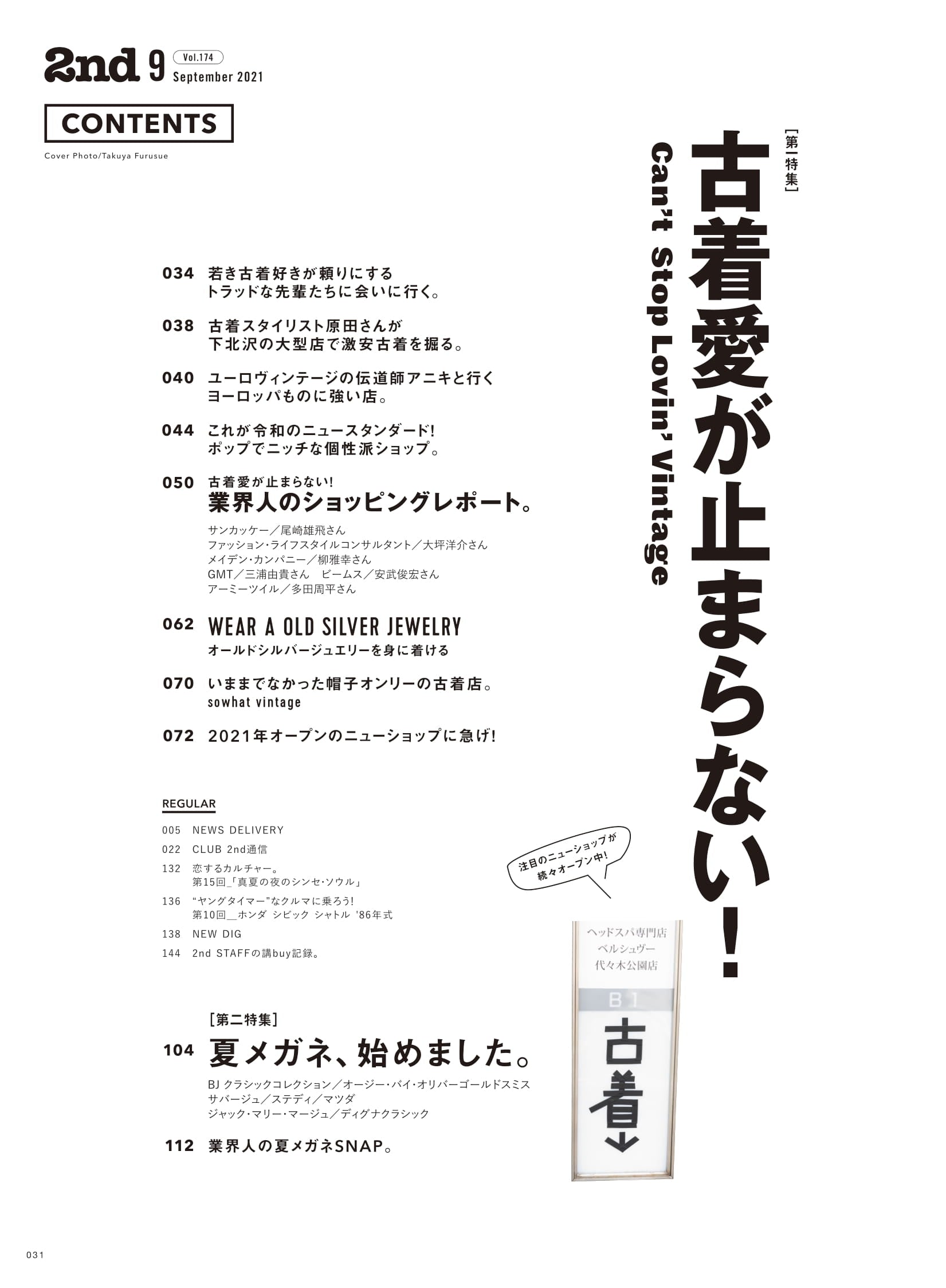 2nd 2021年9月号 Vol.174「Can't Stop Lovin' Vintage!」(2021/07/15発売)