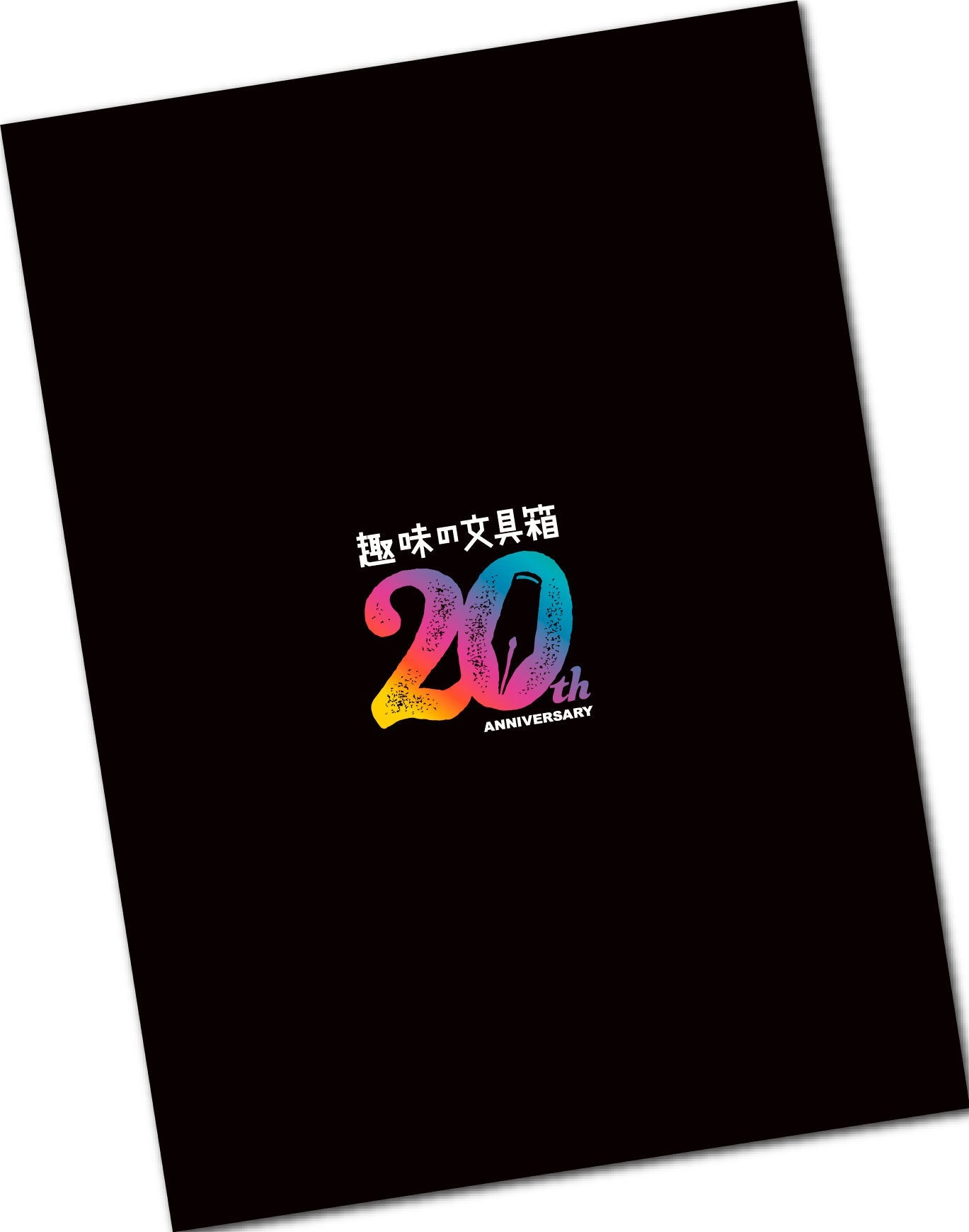 【20周年記念・先着300名様特典】 vol.71「新・「万年筆」という快楽」(2024/9/11発売)