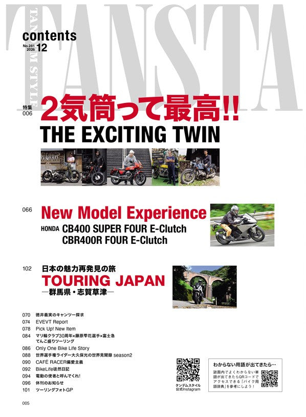 タンデムスタイル 2026年12月号 Vol.281【オレたち2気筒が好きなんだ!!】(2026/10/23発売)