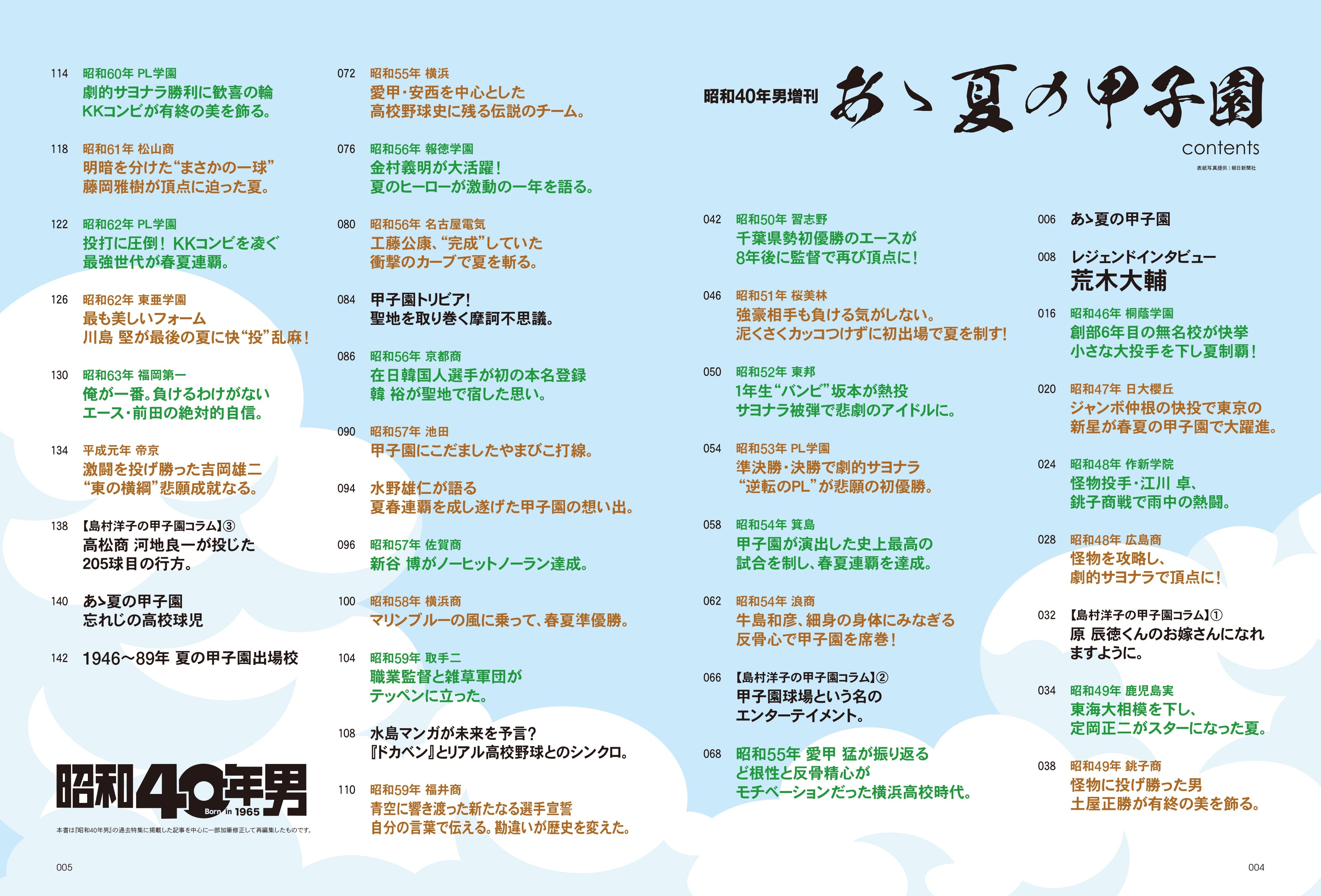 昭和40年男増刊 2023年9月号「あゝ夏の甲子園 昭和の高校野球、熱闘の軌跡」(2023/7/26発売)