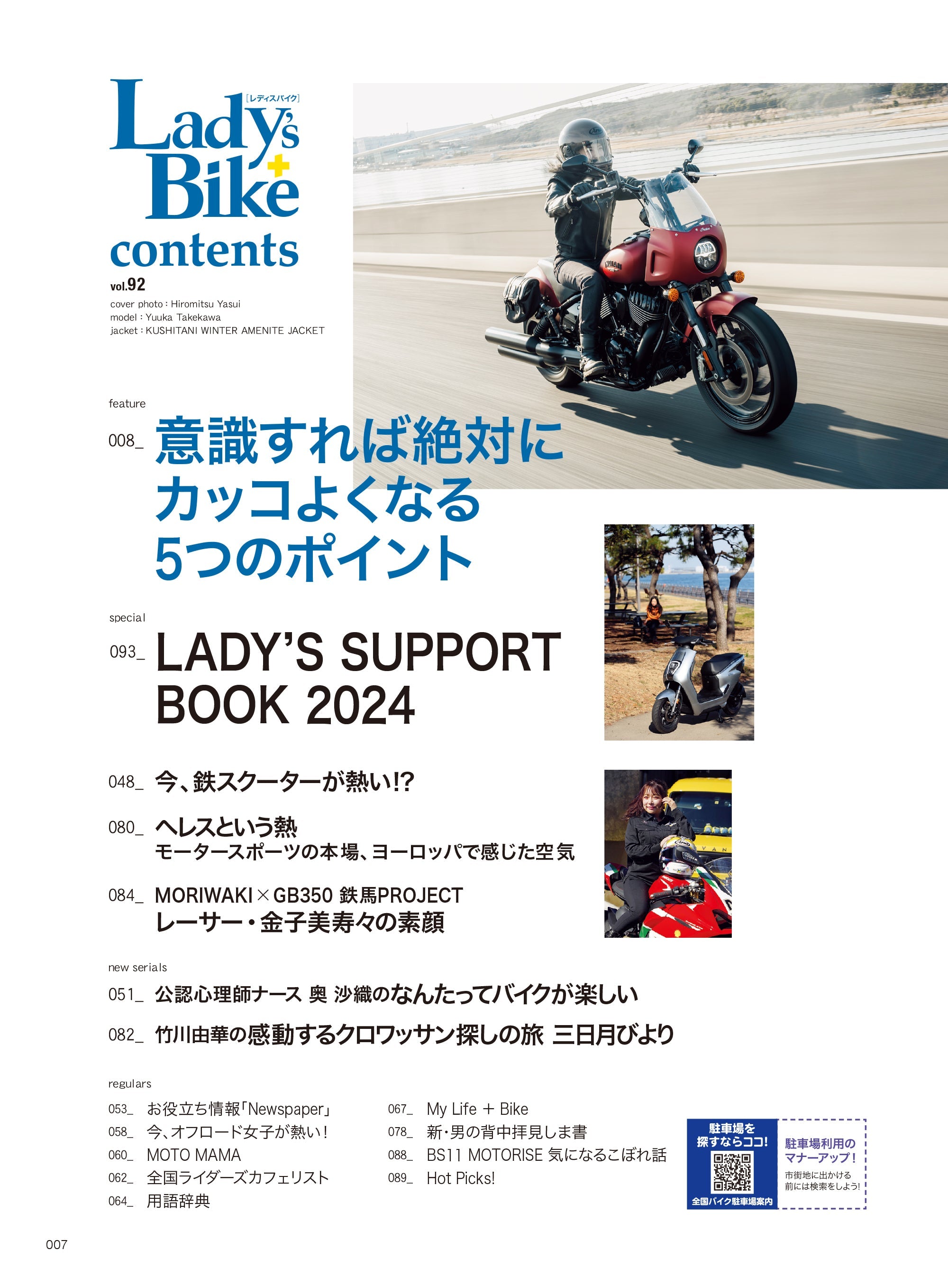 Lady's Bike(レディスバイク) No.92「意識すれば絶対にカッコよくなる5つのポイント」(2024/3/13発売)