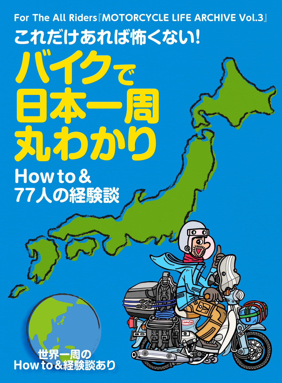 【電子版のみ商品】MOTORCYCLE LIFE ARCHIVE Vol.3『これだけあれば怖くない! バイクで日本一周丸わかり』(2026/9/25発売)