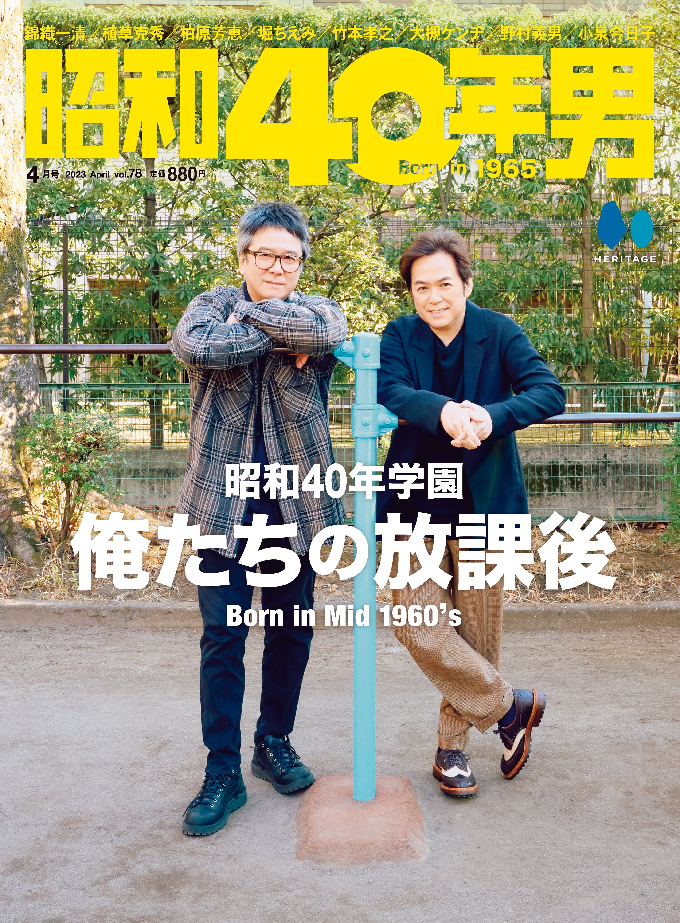 昭和40年男 2023年4月号 Vol.78「昭和40年学園 俺たちの放課後」(2023/3/10発売)