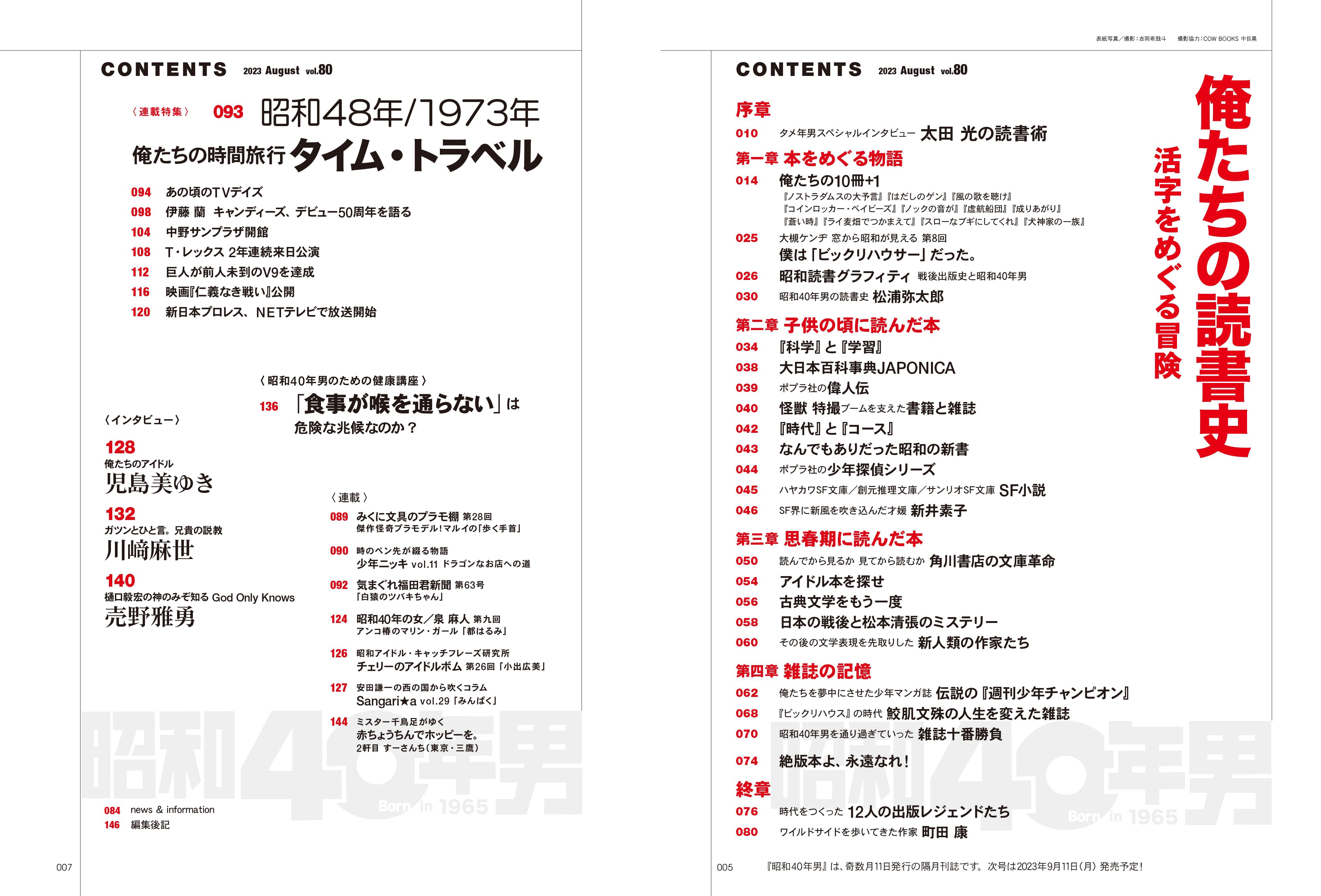 昭和40年男 2023年8月号 Vol.80 「俺たちの読書史 活字をめぐる冒険」(2023/7/11発売)