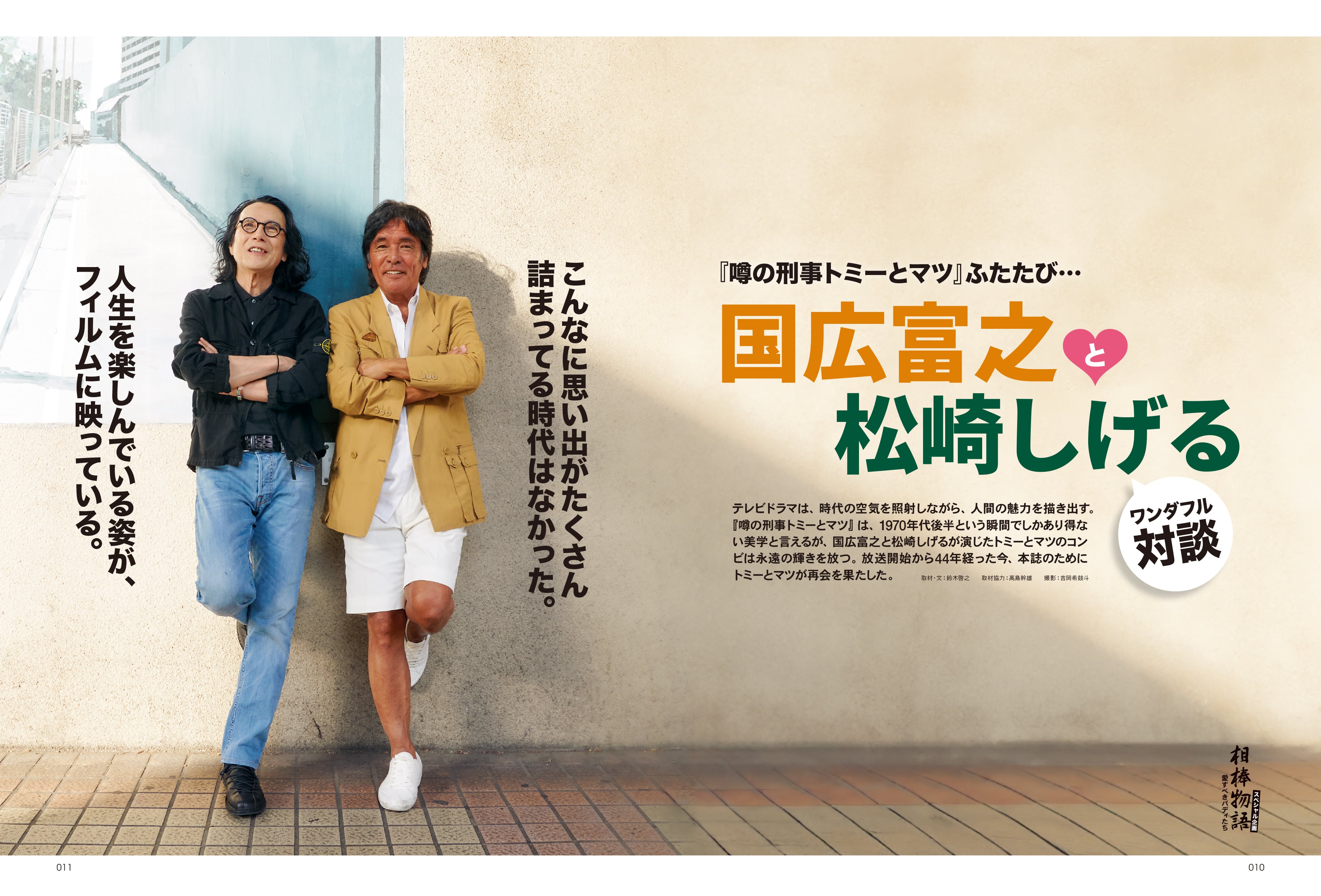 昭和40年男 2023年10月号 Vol.81「相棒物語 愛すべきバディたち」(2023/9/11発売)