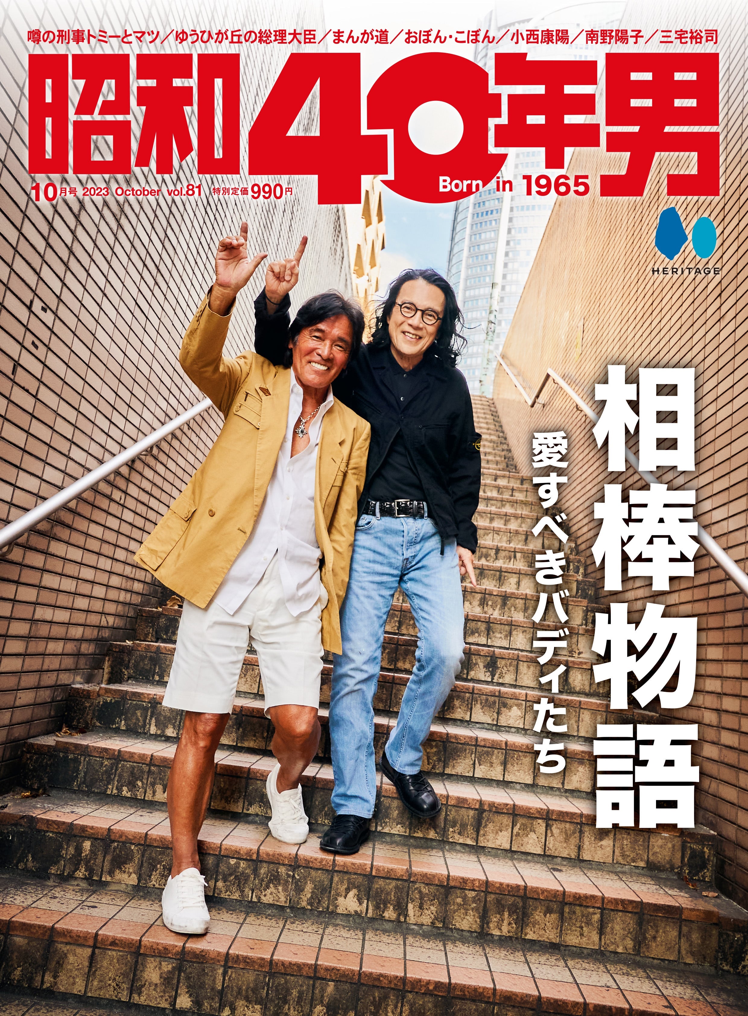 昭和40年男 2023年10月号 Vol.81「相棒物語 愛すべきバディたち」(2023/9/11発売)