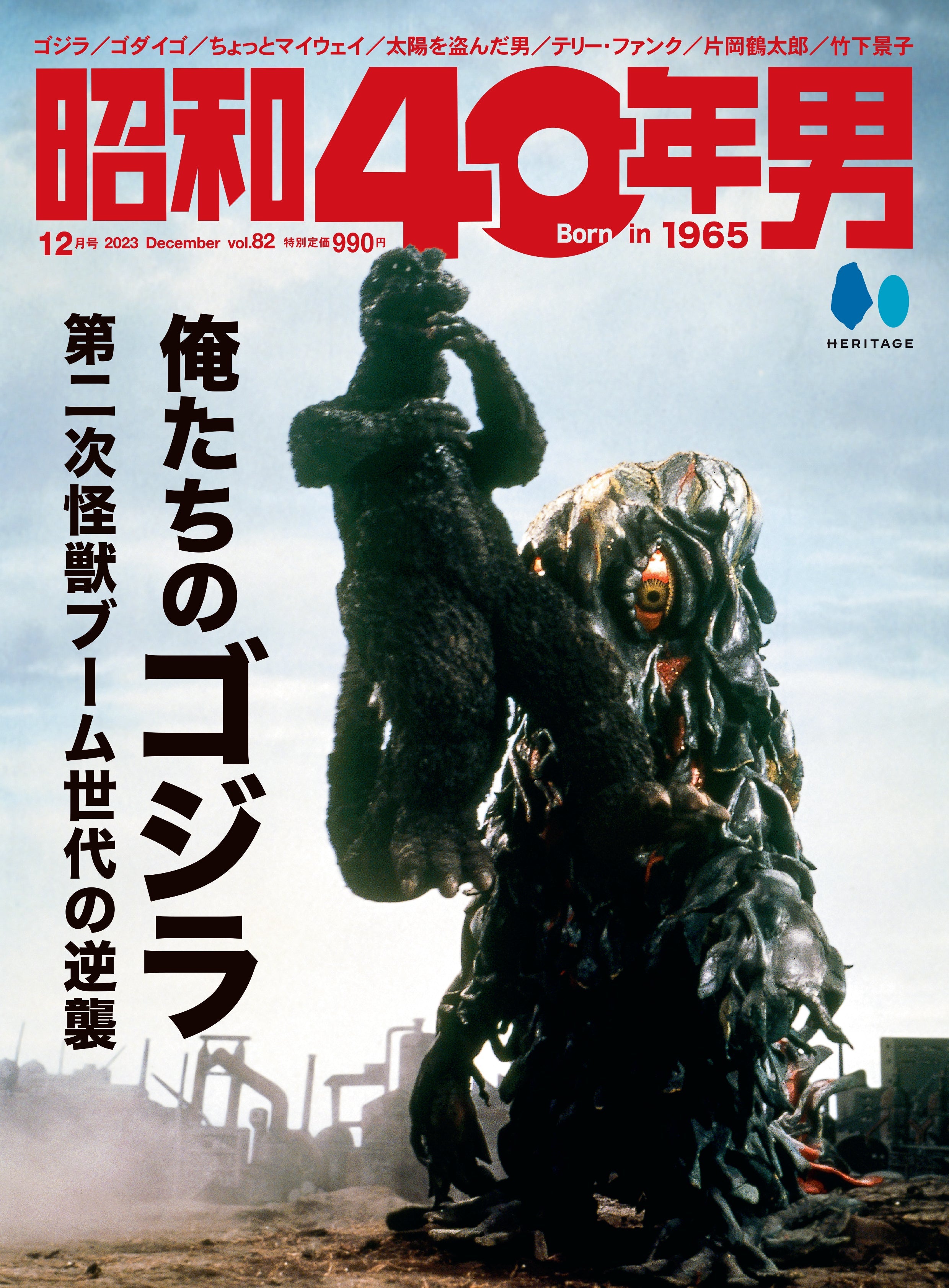 昭和40年男 2023年12月号 Vol.82「俺たちのゴジラ - 第二次怪獣ブーム世代の逆襲 -」(2023/11/10発売)